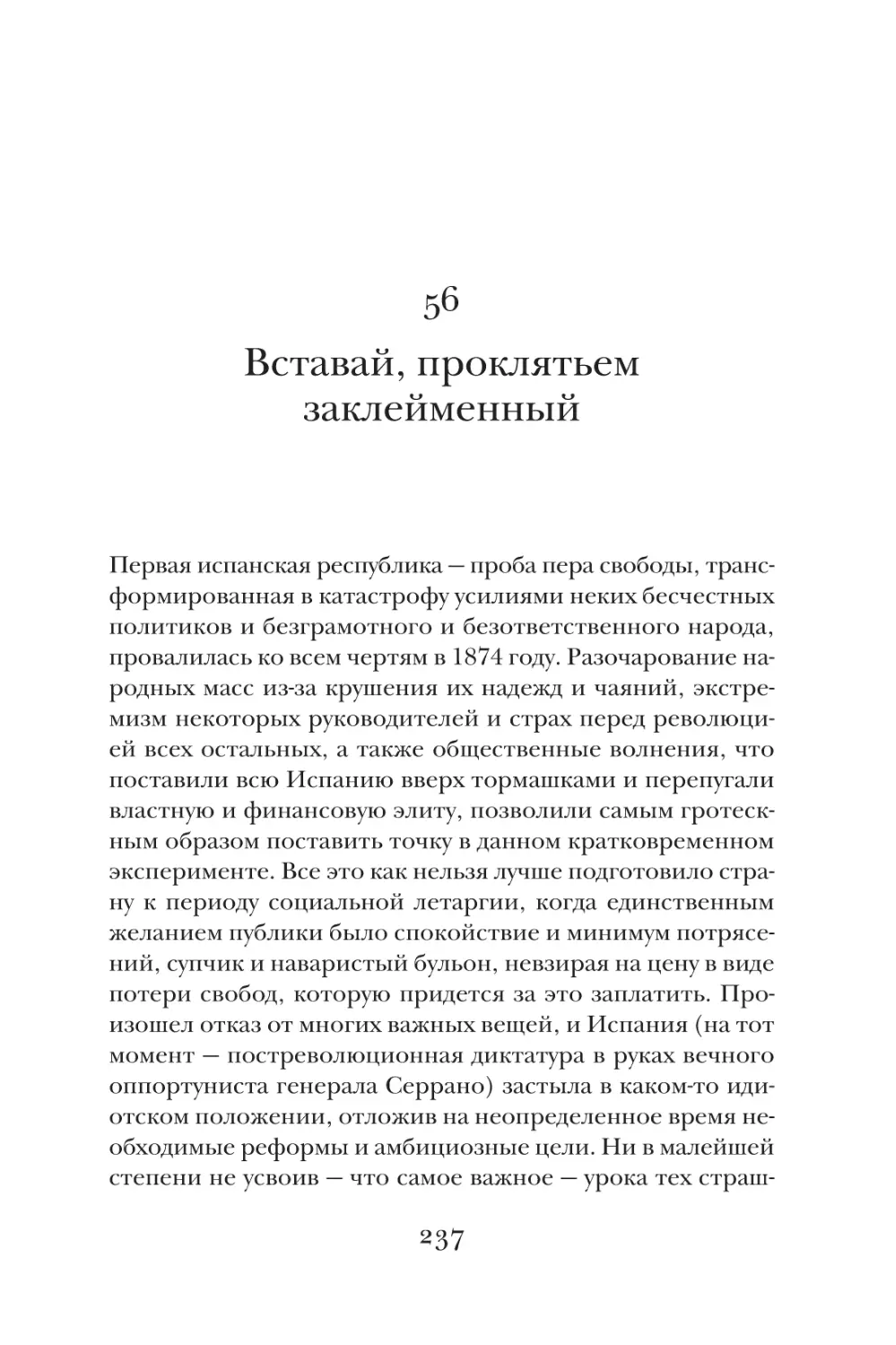 56. Вставай, проклятьем заклейменный