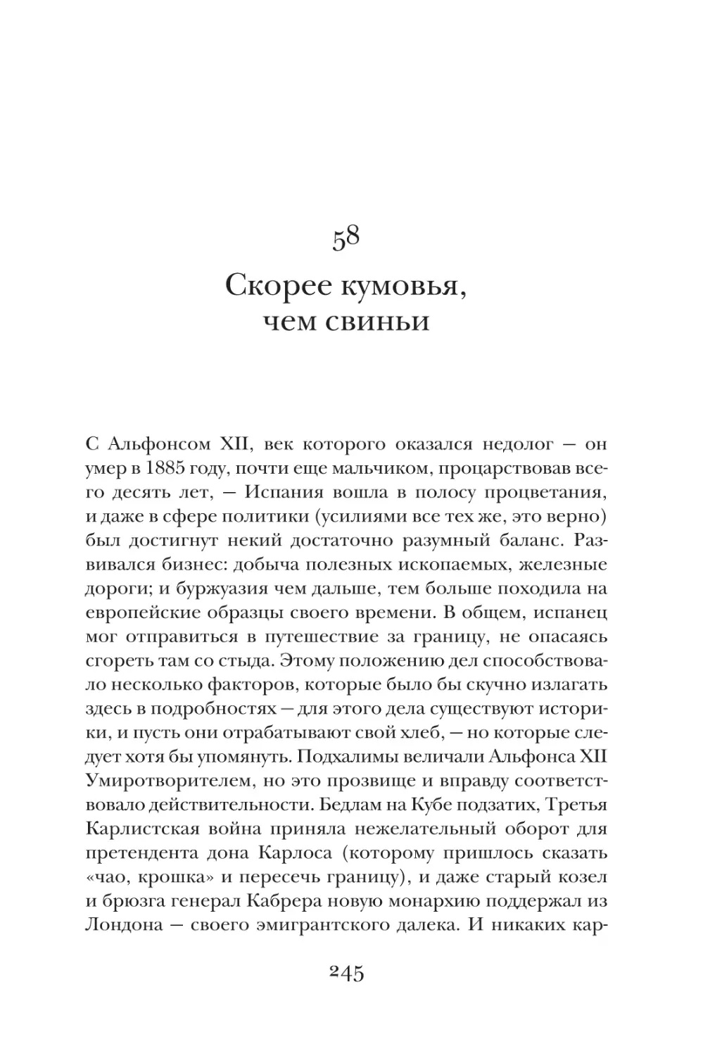 58. Скорее кумовья, чем свиньи