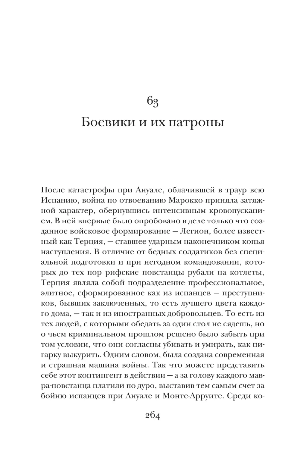 63. Боевики и их патроны