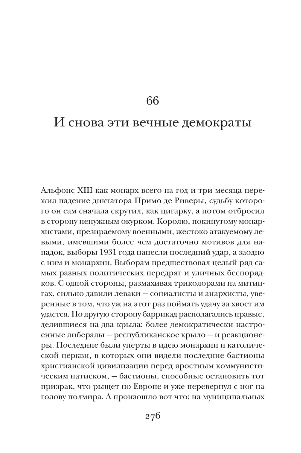 66. И снова эти вечные демократы