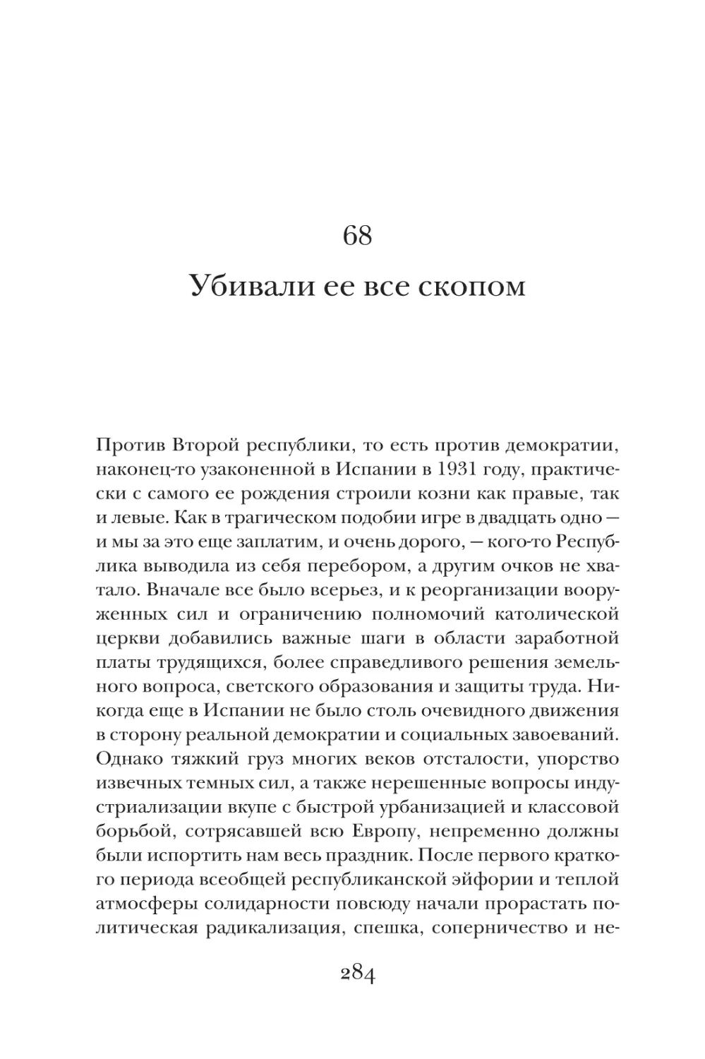 68. Убивали ее все скопом