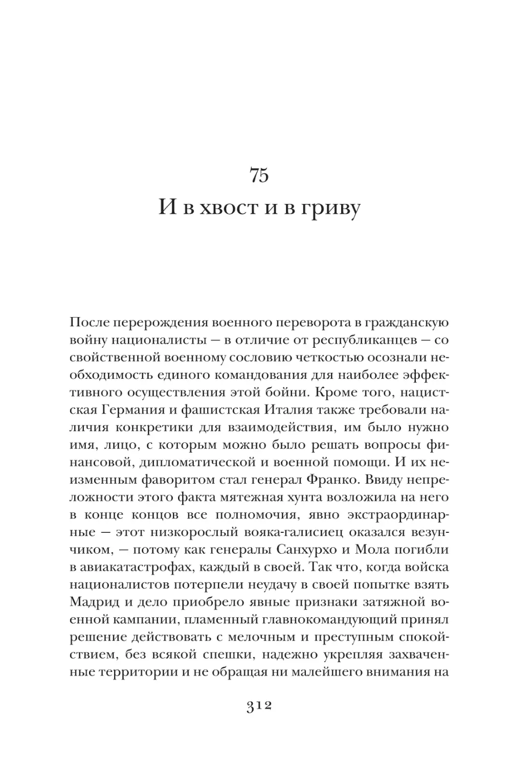 75. И в хвост и в гриву