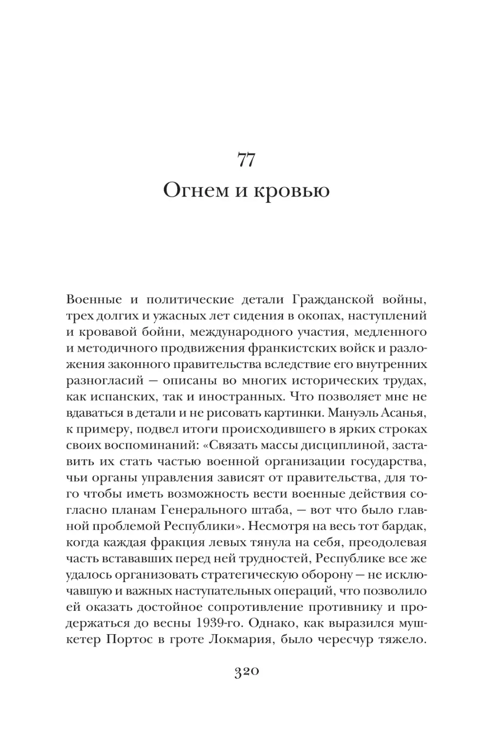 77. Огнем и кровью