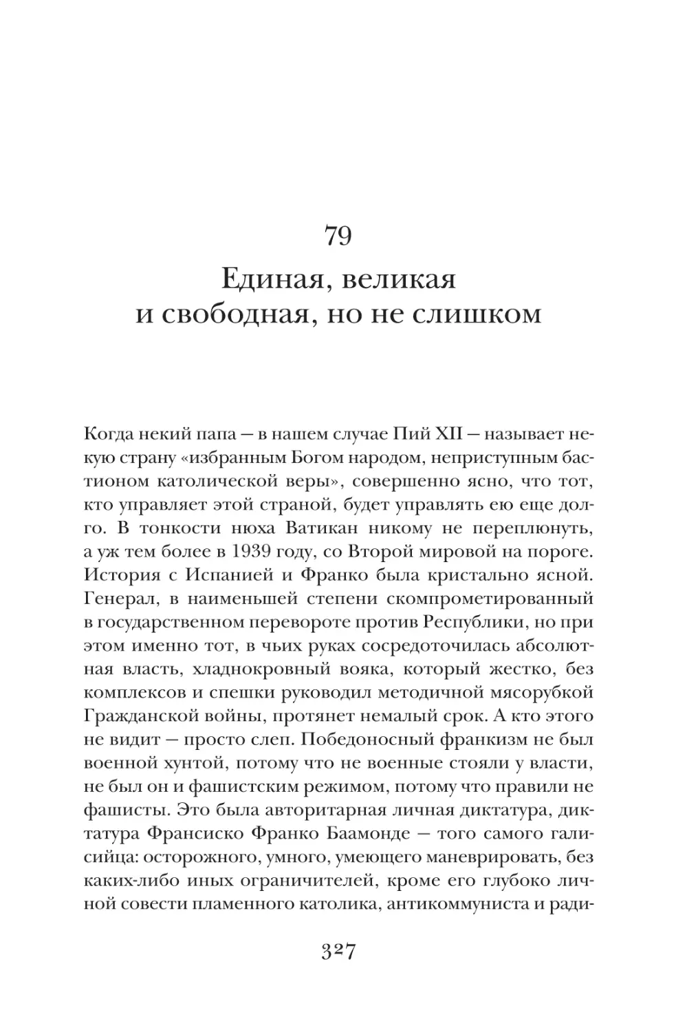 79. Единая, великая и свободная, но не слишком