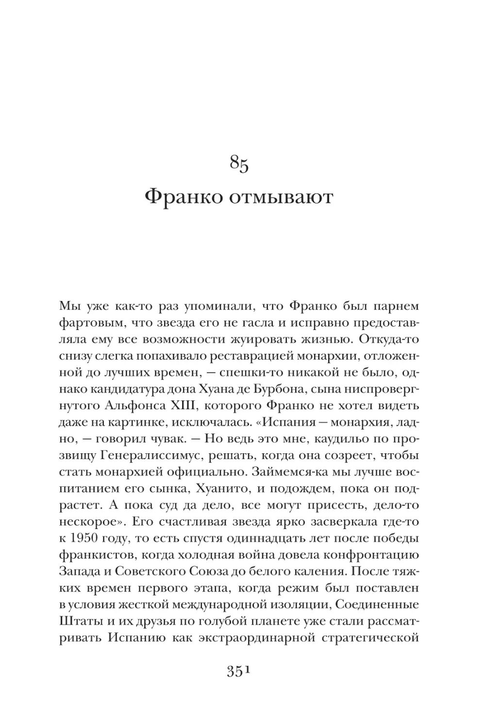 85. Франко отмывают