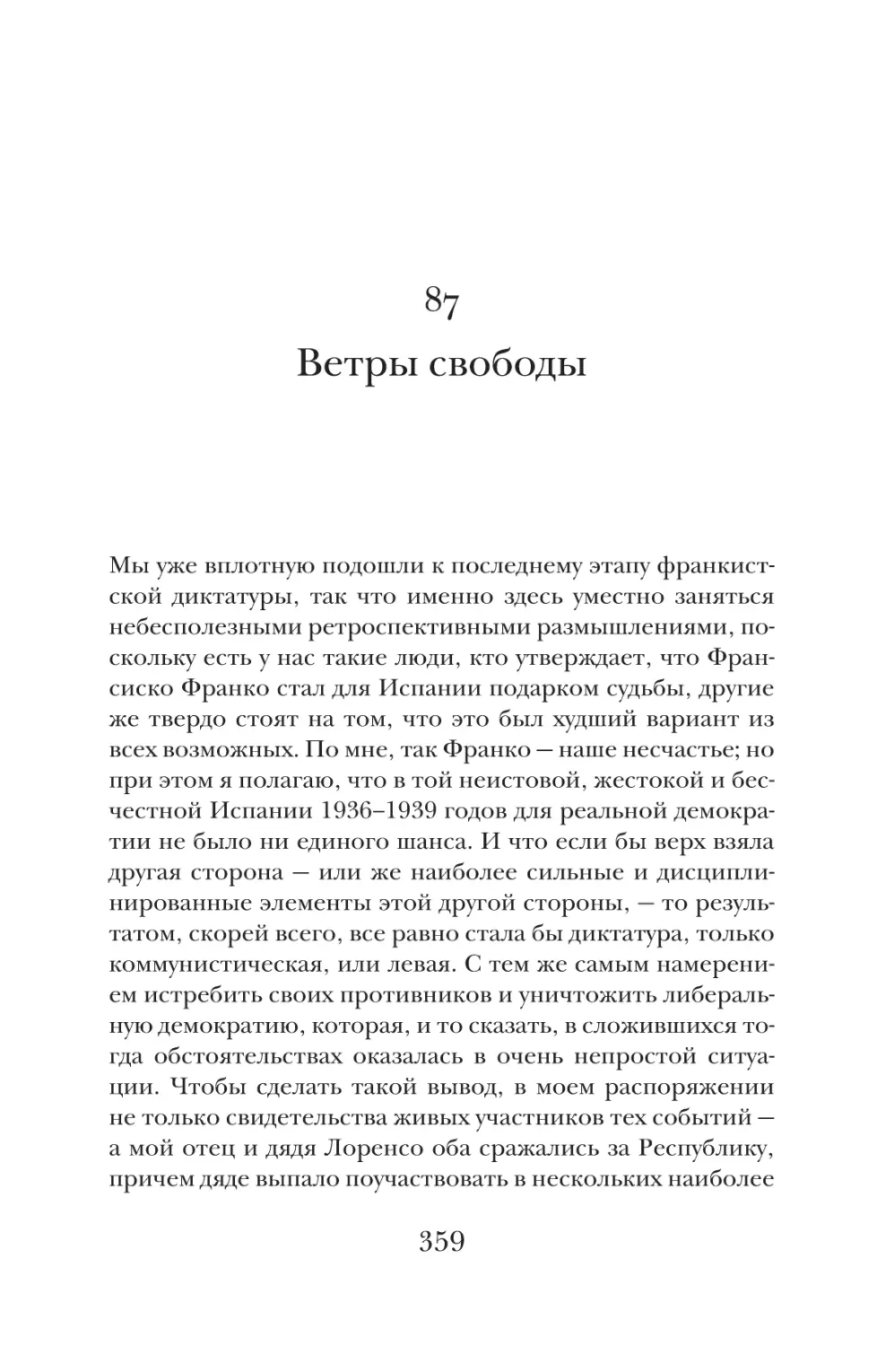 87. Ветры свободы