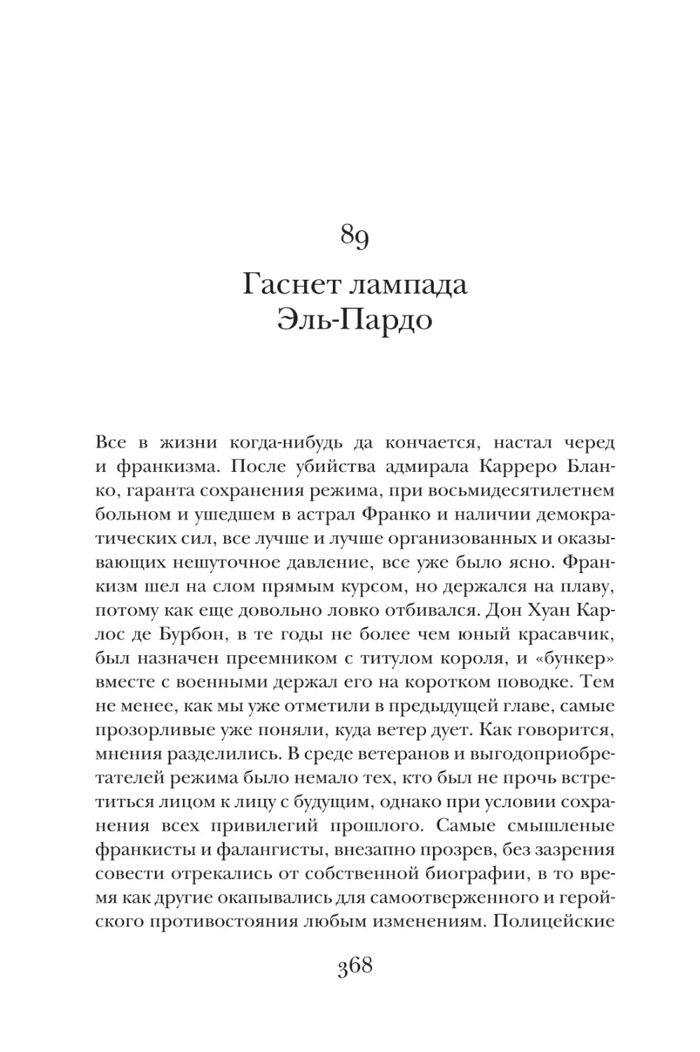 89. Гаснет лампада Эль-Пардо