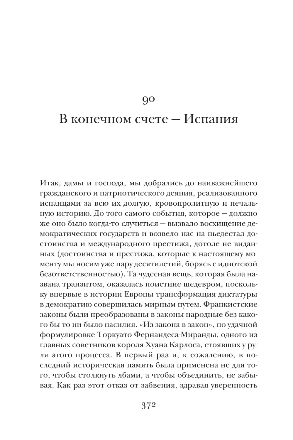 90. В конечном счете — Испания