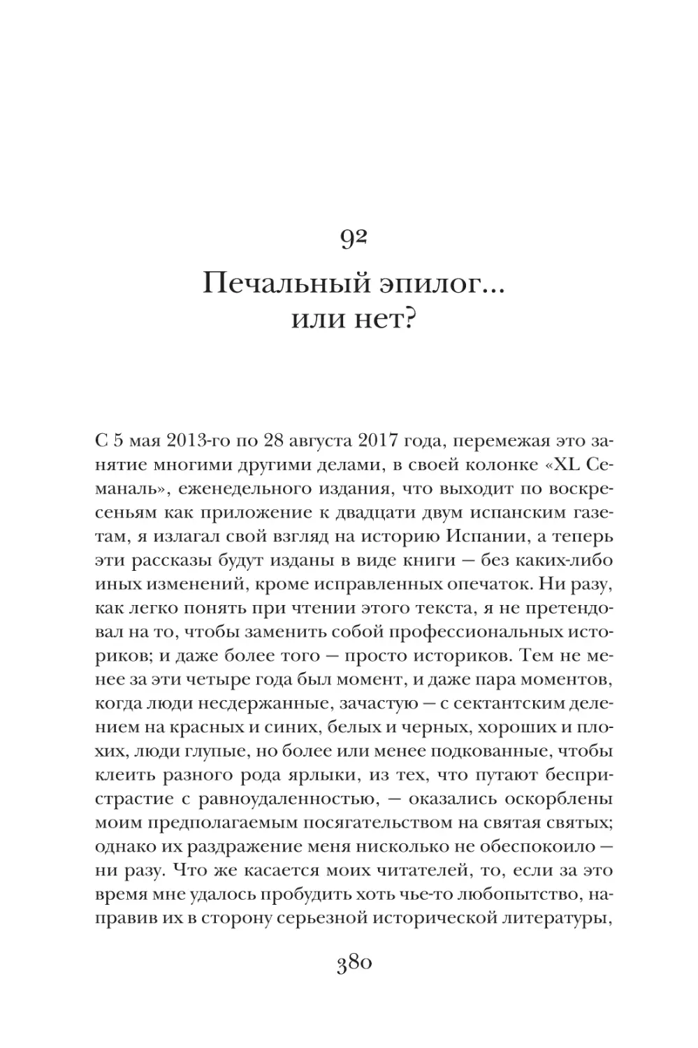 92. Печальный эпилог...