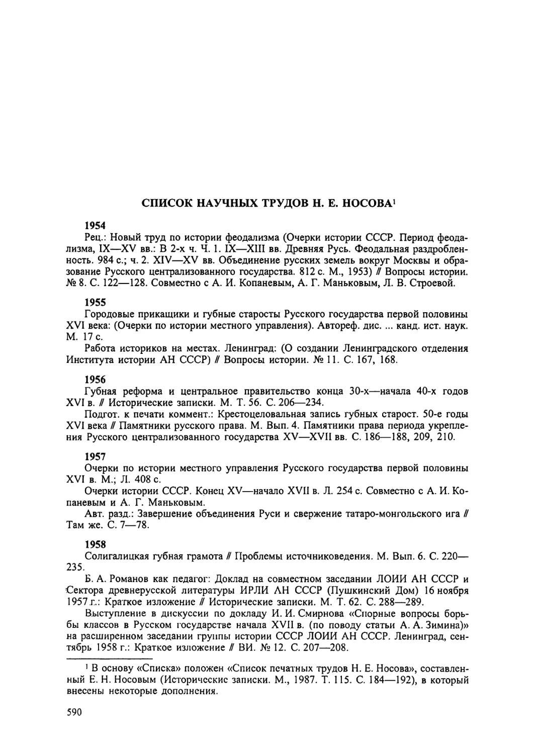 Список научных трудов Н.Е. Носова
