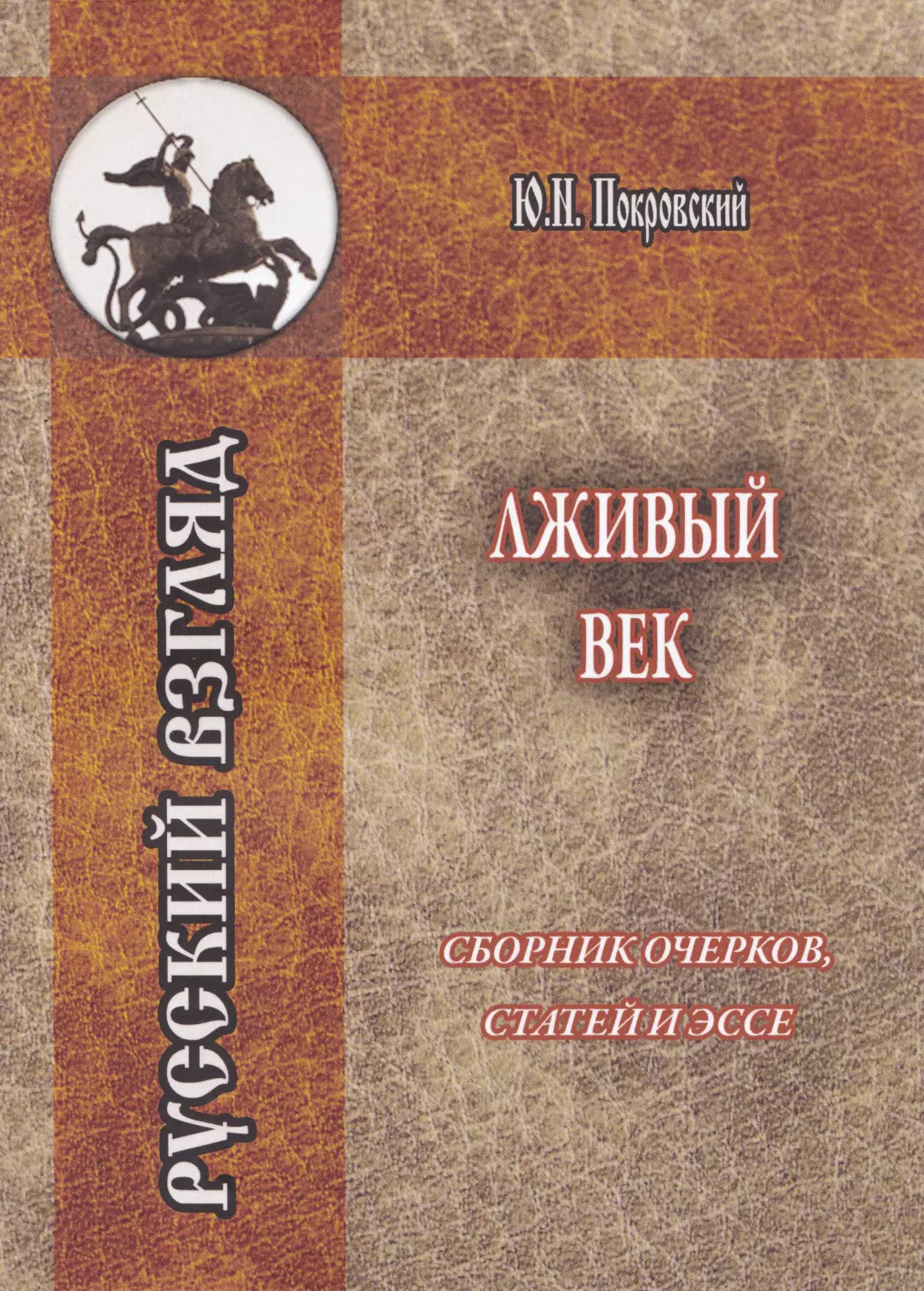 Лживый век. Сборник очерков, статей и эссе / Покровский Ю.Н. / Русский взгляд / Традиция