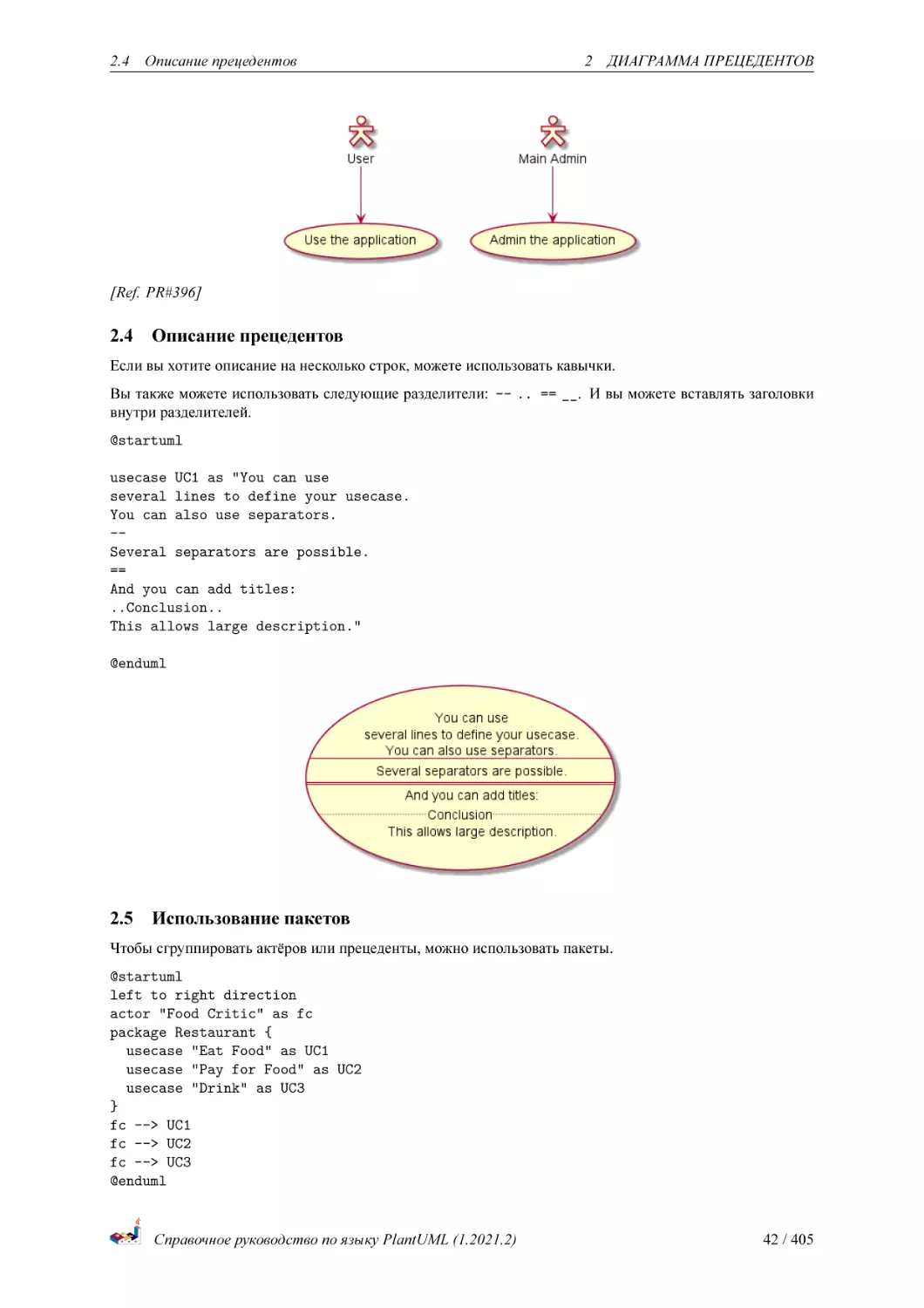 Описание прецедентов
Использование пакетов