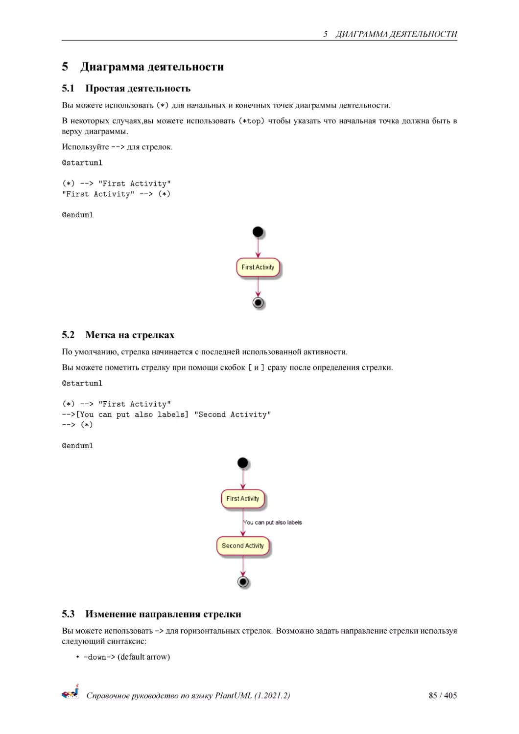 Диаграмма деятельности
Простая деятельность
Метка на стрелках
Изменение направления стрелки