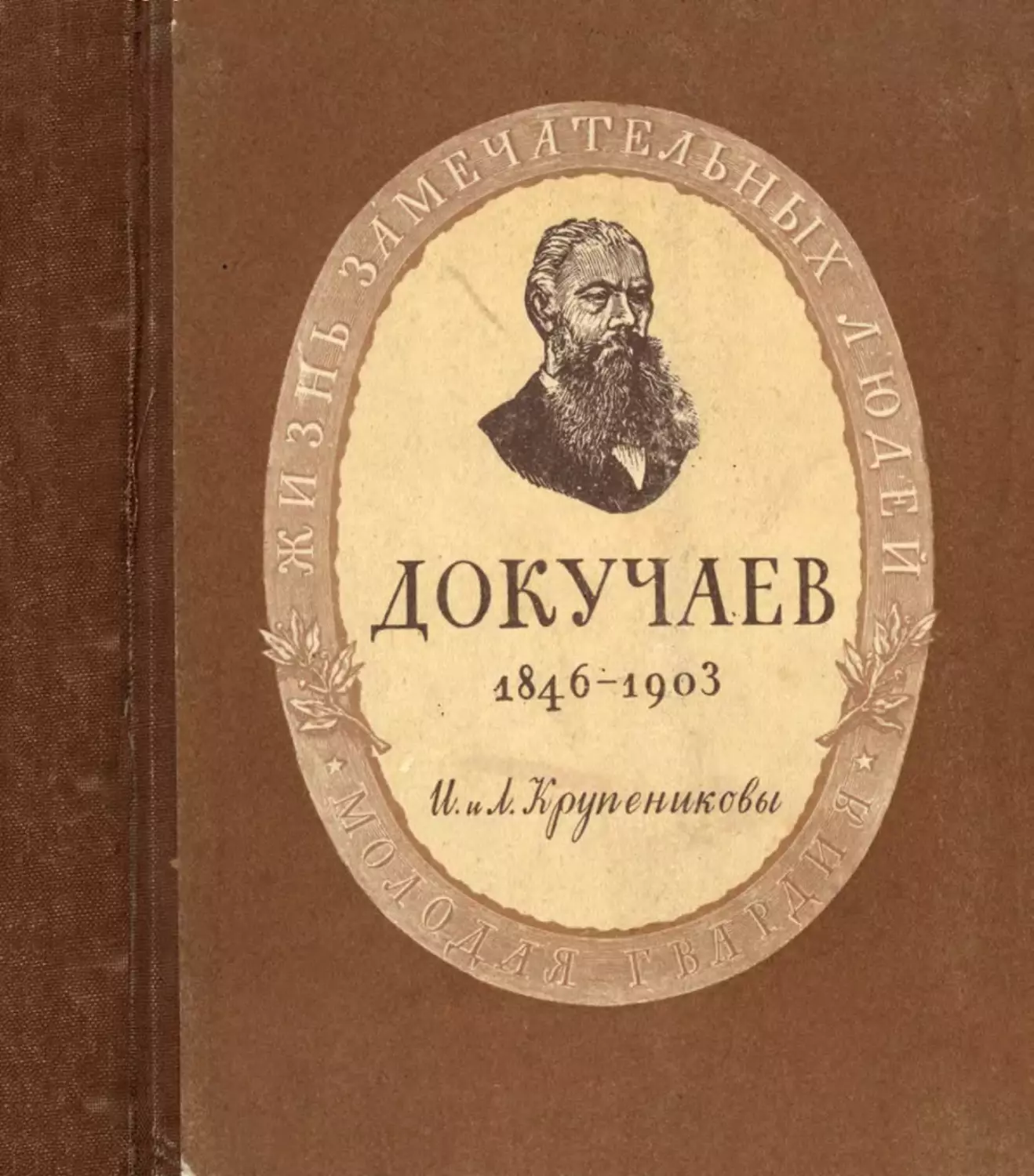 Крупениковы И. и Л. Василий Васильевич Докучаев 1846—1903 - 1949