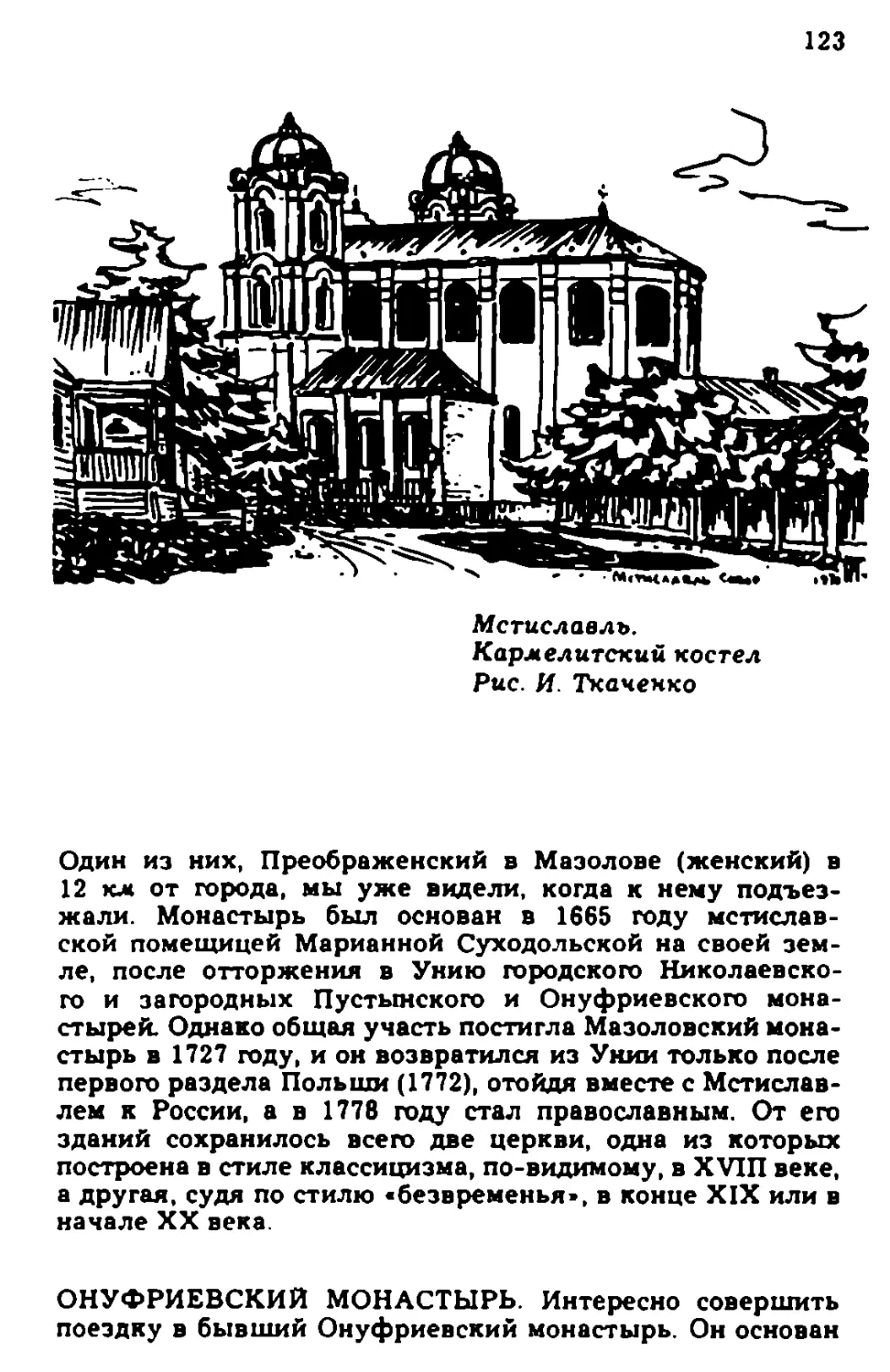 Онуфриевский монастырь