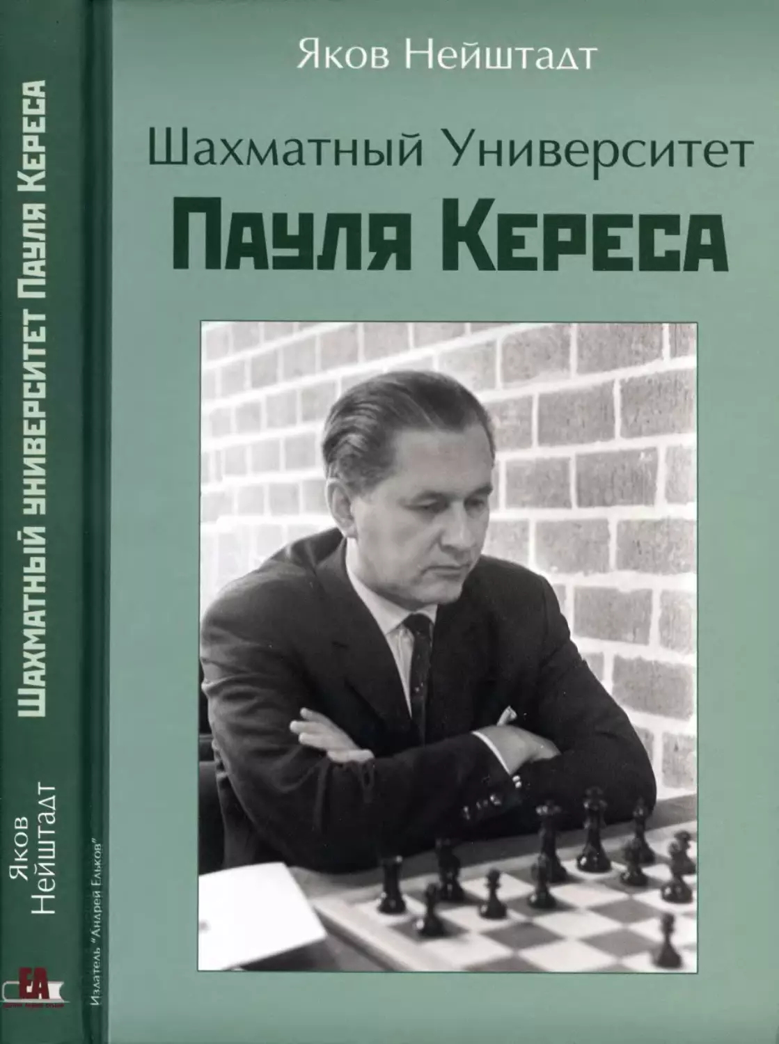 Нейштадт Я. Шахматный университет Пауля Кереса