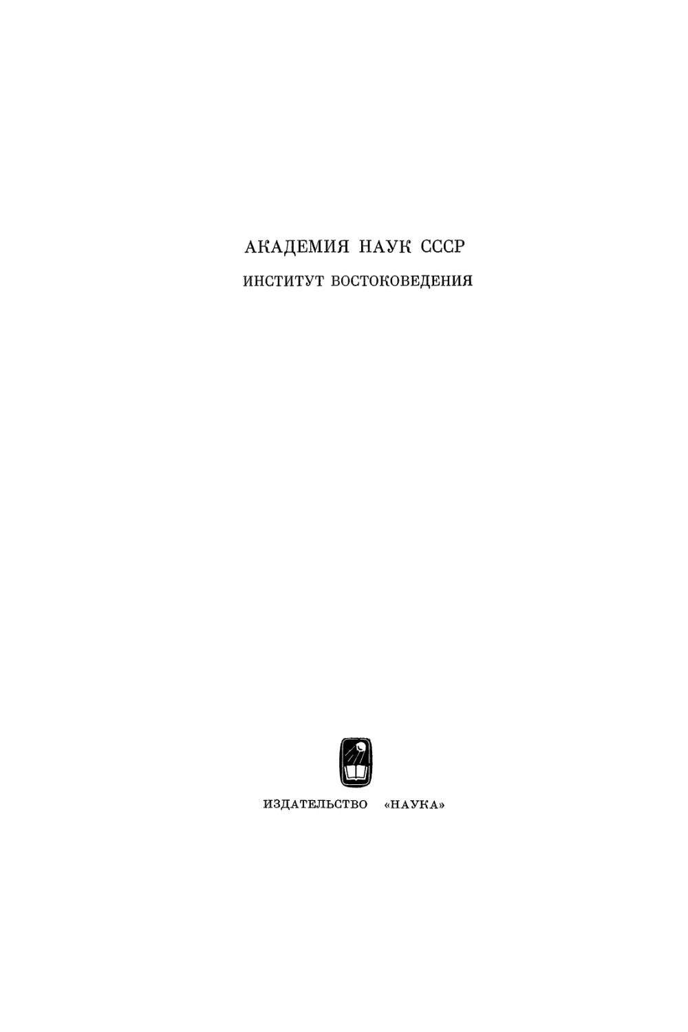 Манъёсю. Собрание мириад листьев. Т.1 - 1971