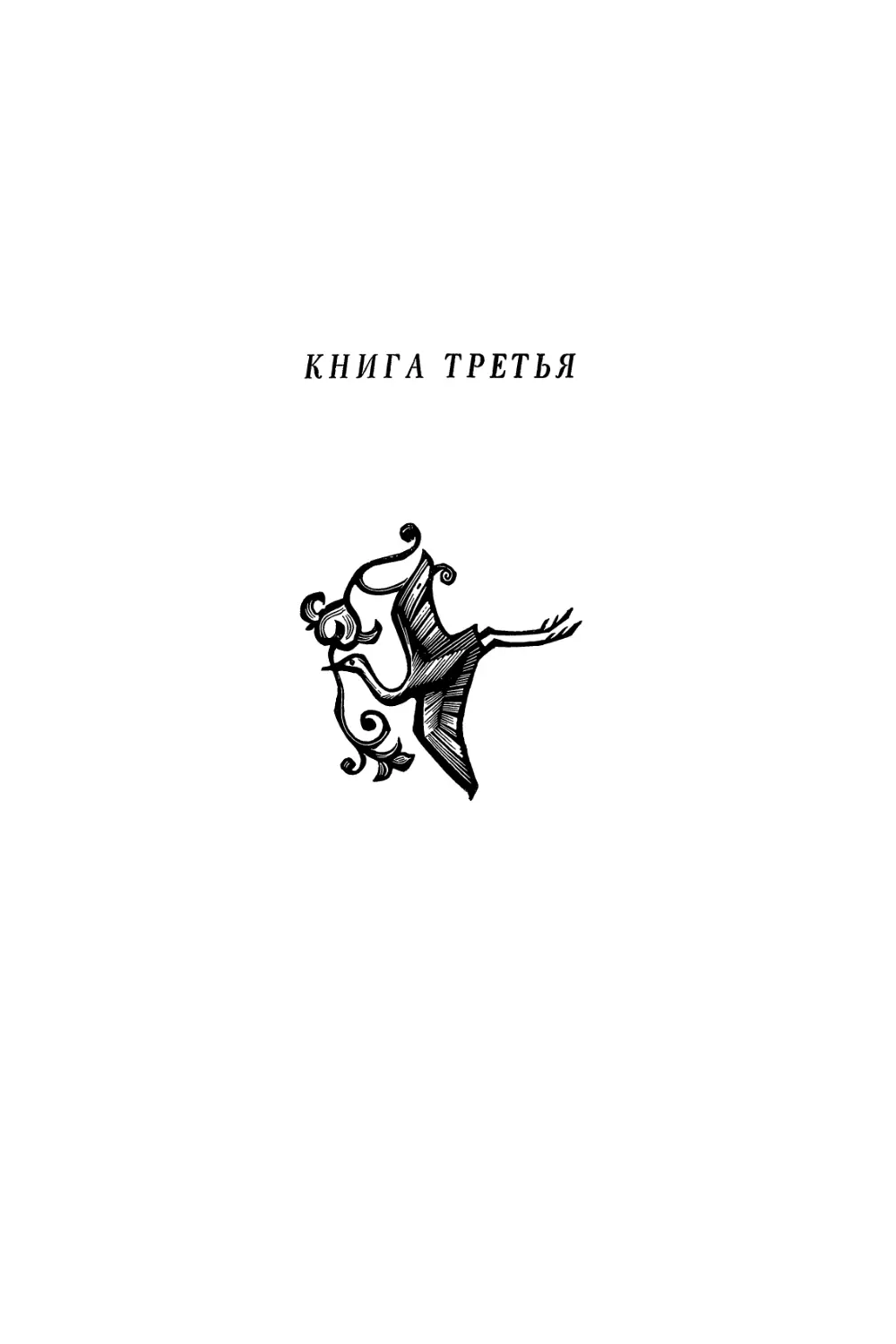 КНИГА ТРЕТЬЯ