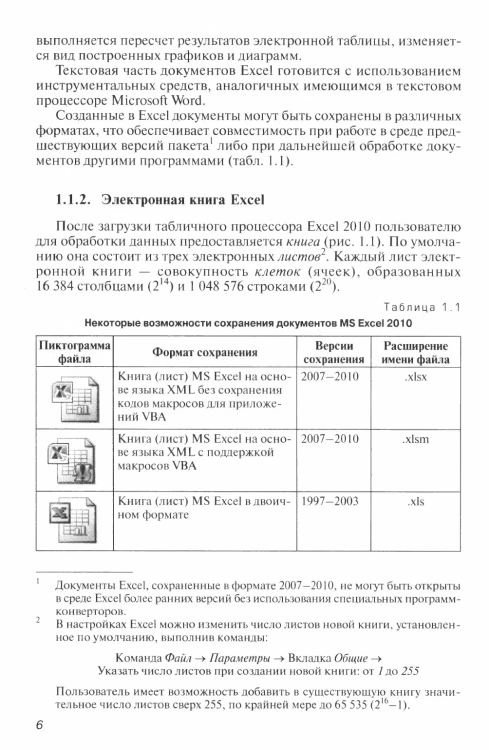 1.1.2. Электронная книга Excel