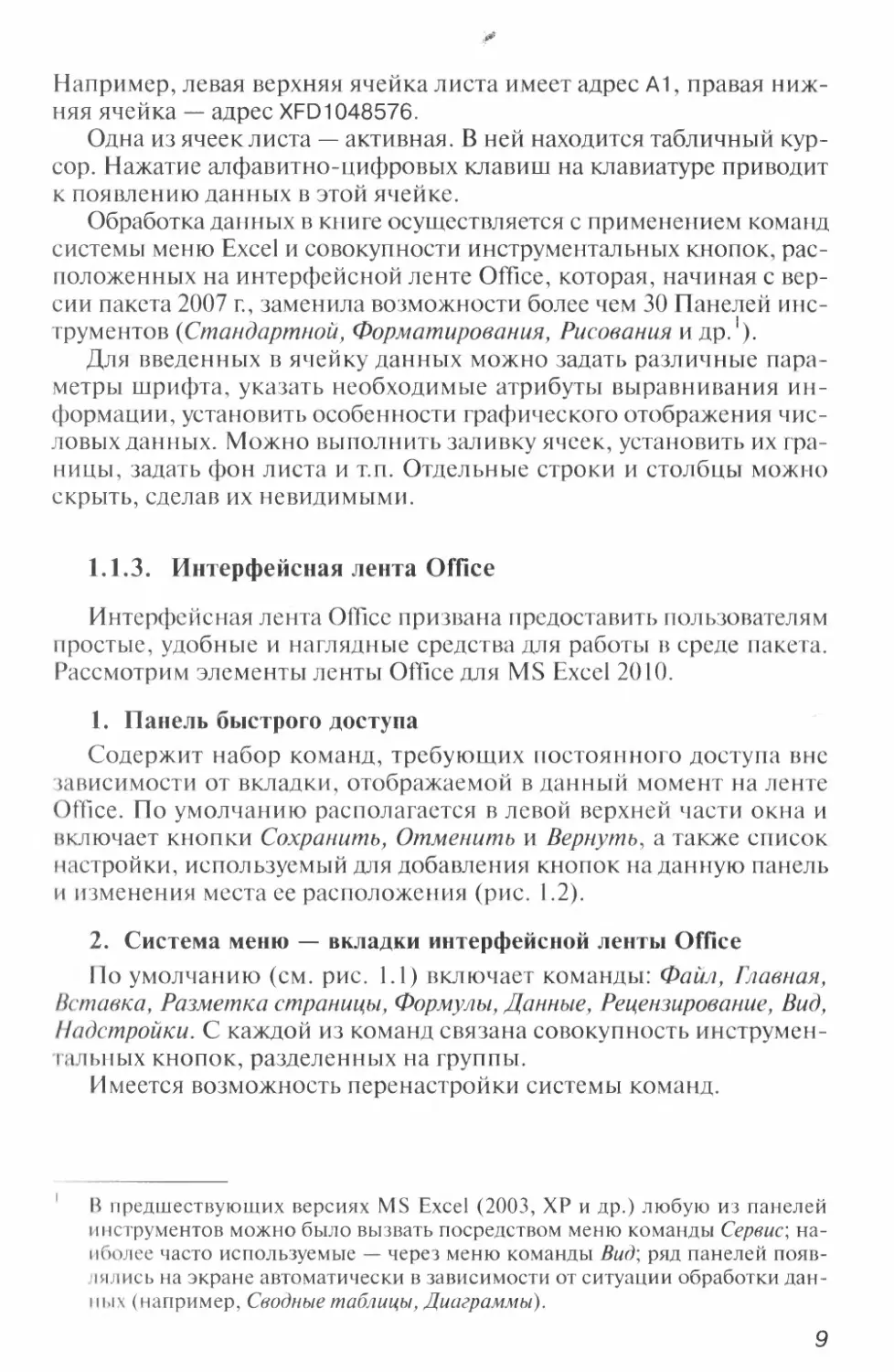 1.1.3. Интерфейсная лента Office