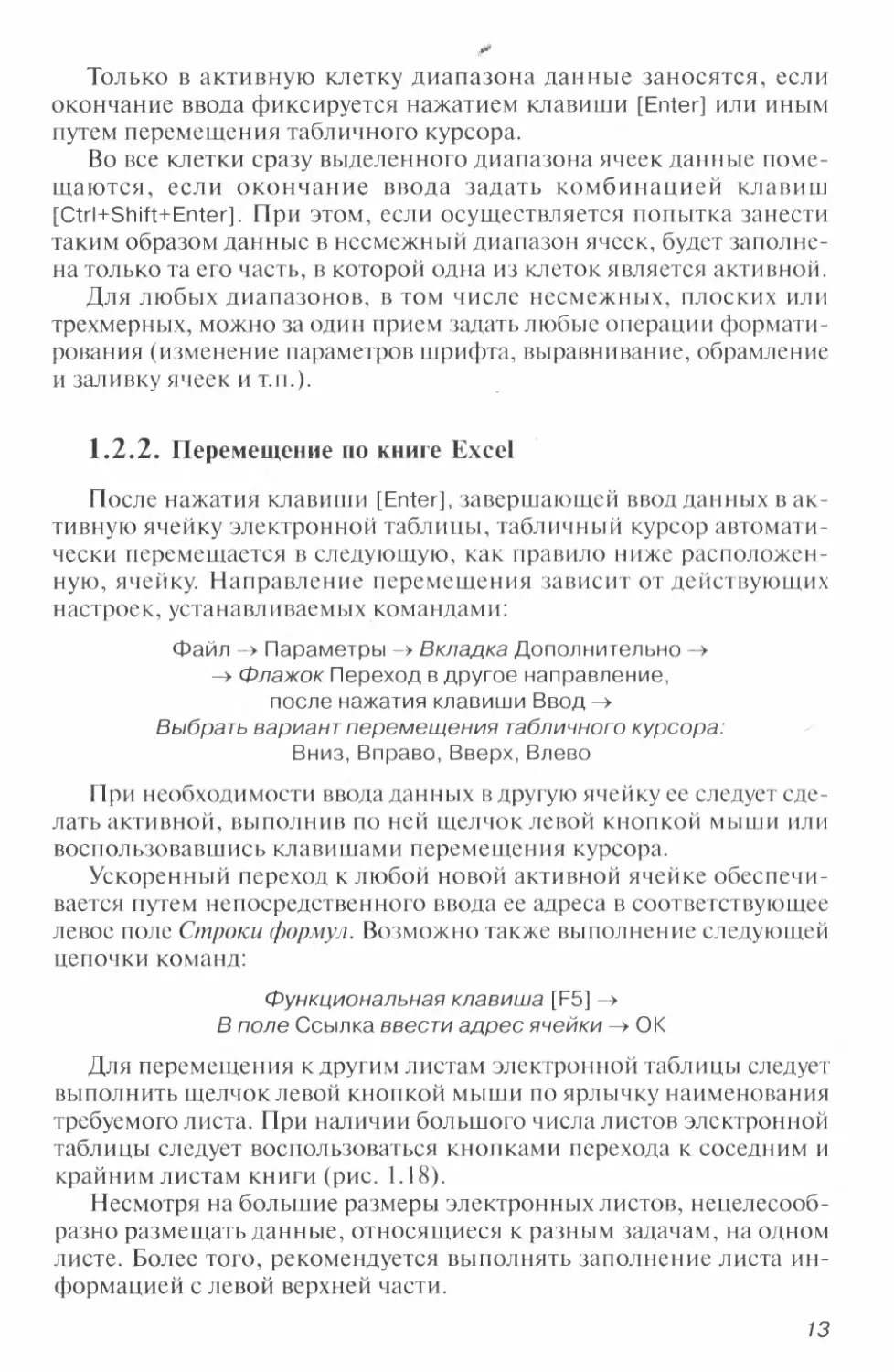 1.2.2. Перемещение по книге Excel