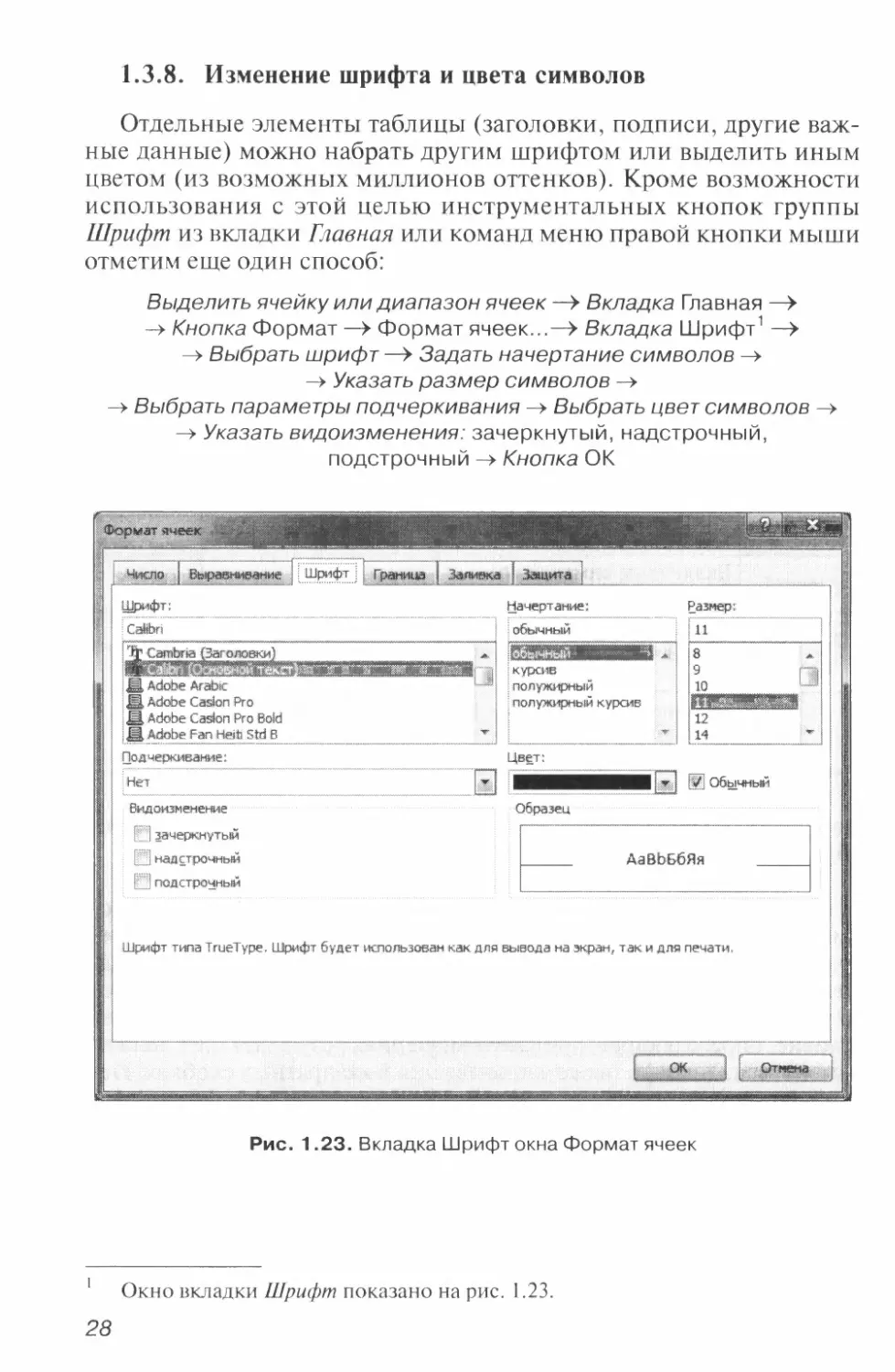 1.3.8. Изменение шрифта и цвета символов