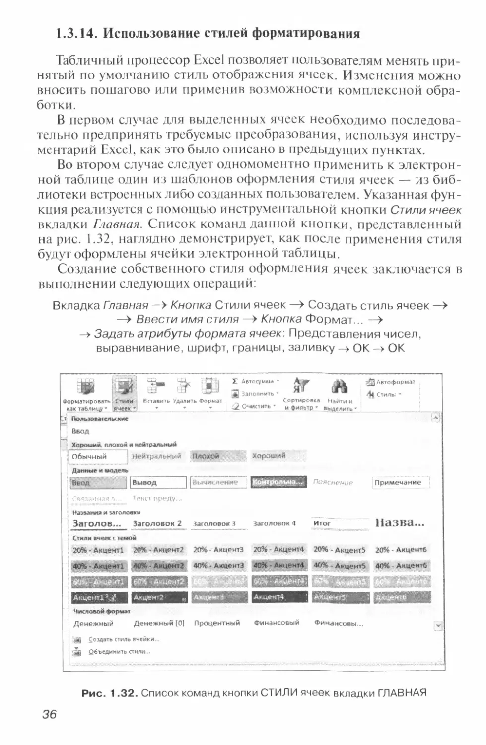 1.1.10. Инструментальные средства вкладки Вид .. 11
1.3.14.  Использование стилей форматирования