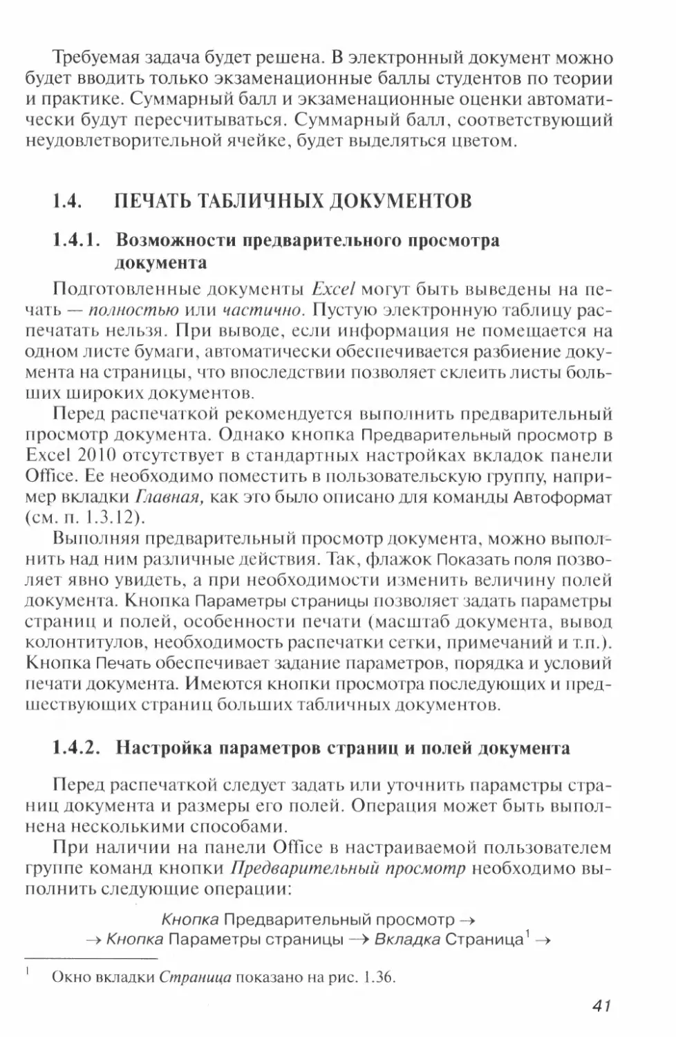 1.4. Печать табличных документов
1.4.2. Настройка параметров страниц и полей документа