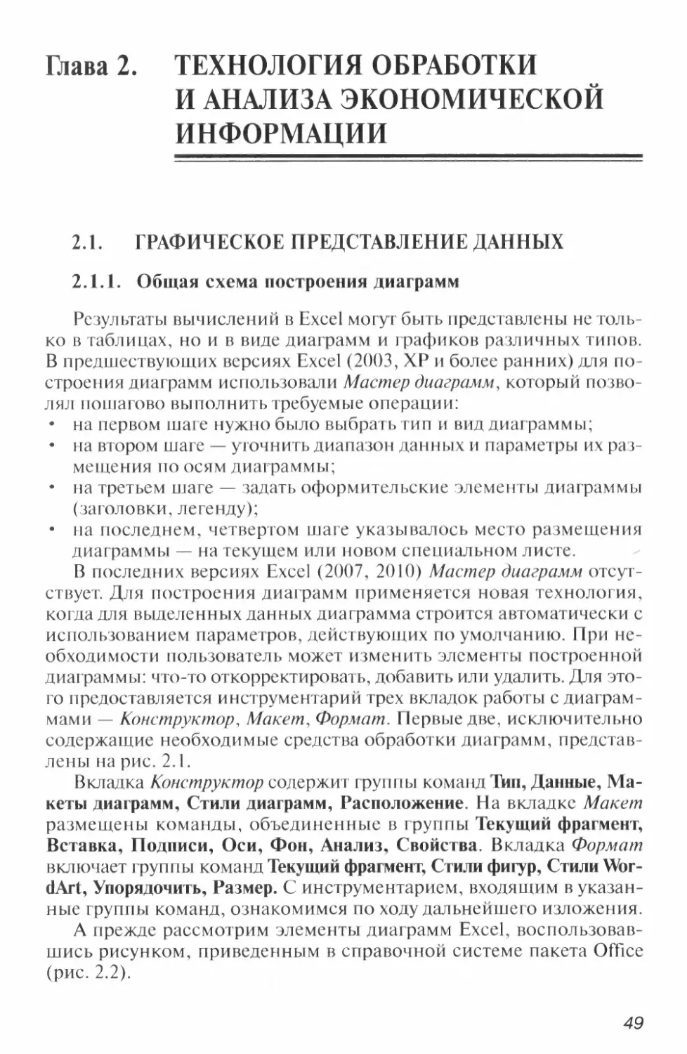 Глава 2. ТЕХНОЛОГИЯ ОБРАБОТКИ И АНАЛИЗА ЭКОНОМИЧЕСКОЙ ИНФОРМАЦИИ