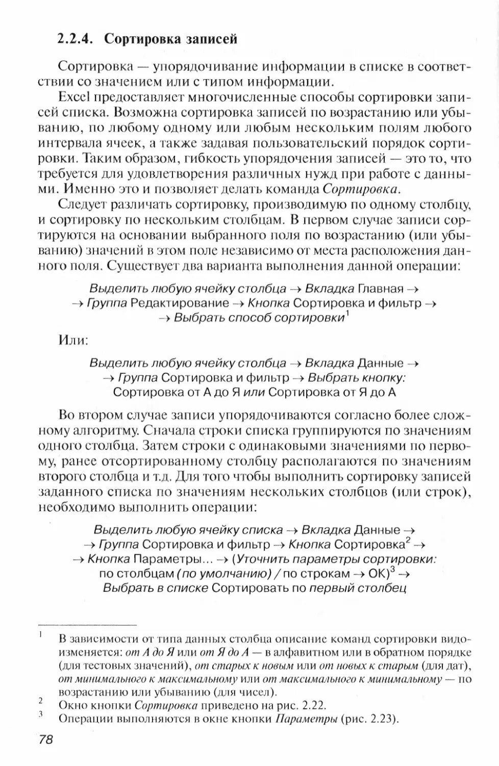 2.2.4. Сортировка записей