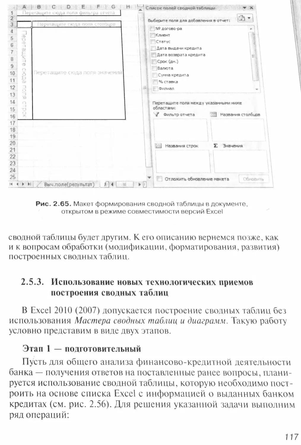 2.5.3. Использование новых технологических приемов построения сводных таблиц