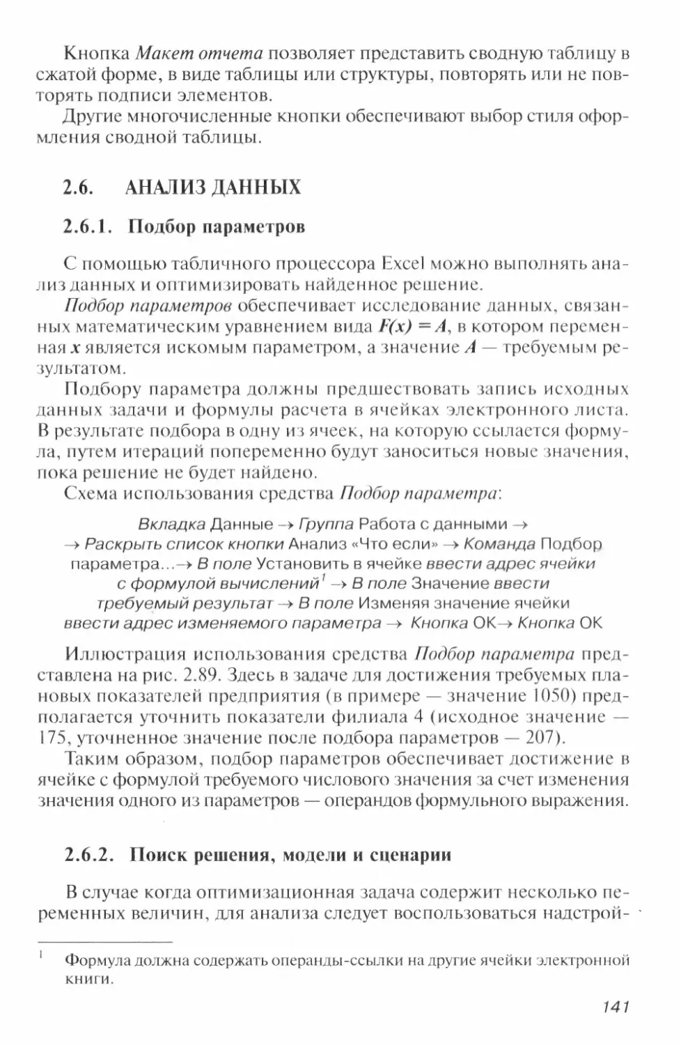 2.6. Анализ данных
2.6.2.  Поиск решения, модели и сценарии