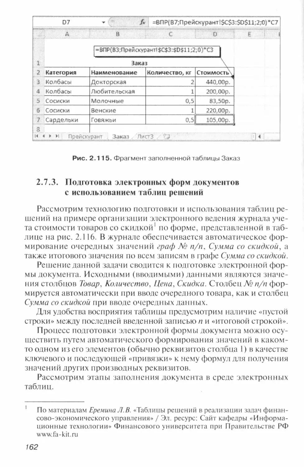 2.7.3. Подготовка электронных форм документов с использованием таблиц решений