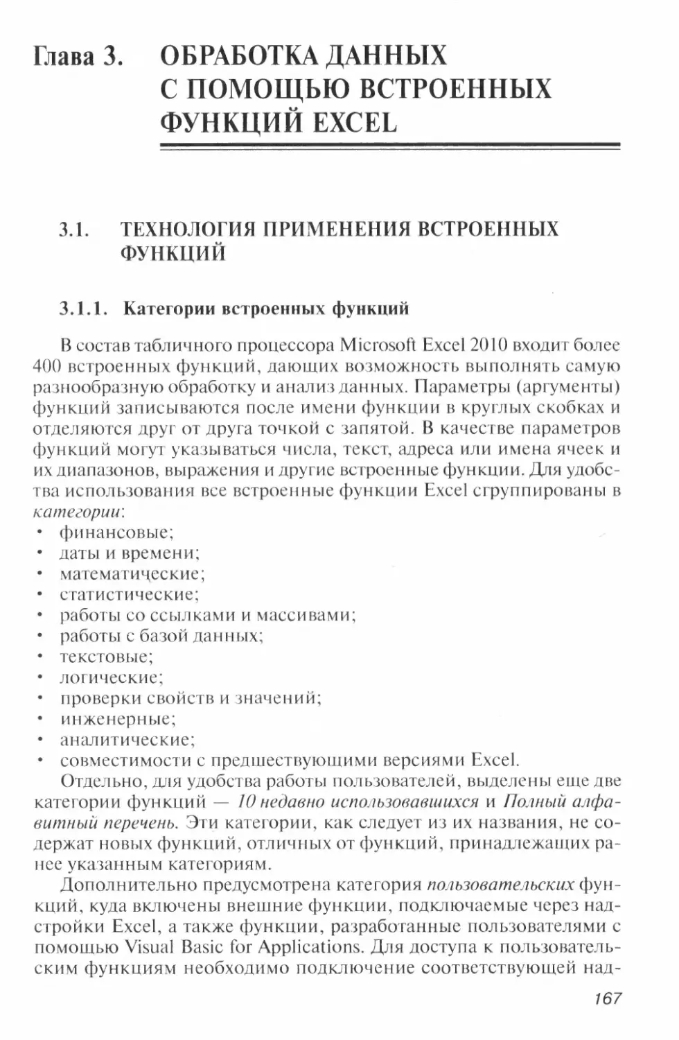 Глава 3. ОБРАБОТКА ДАННЫХ С ПОМОЩЬЮ ВСТРОЕННЫХ ФУНКЦИЙ EXCEL