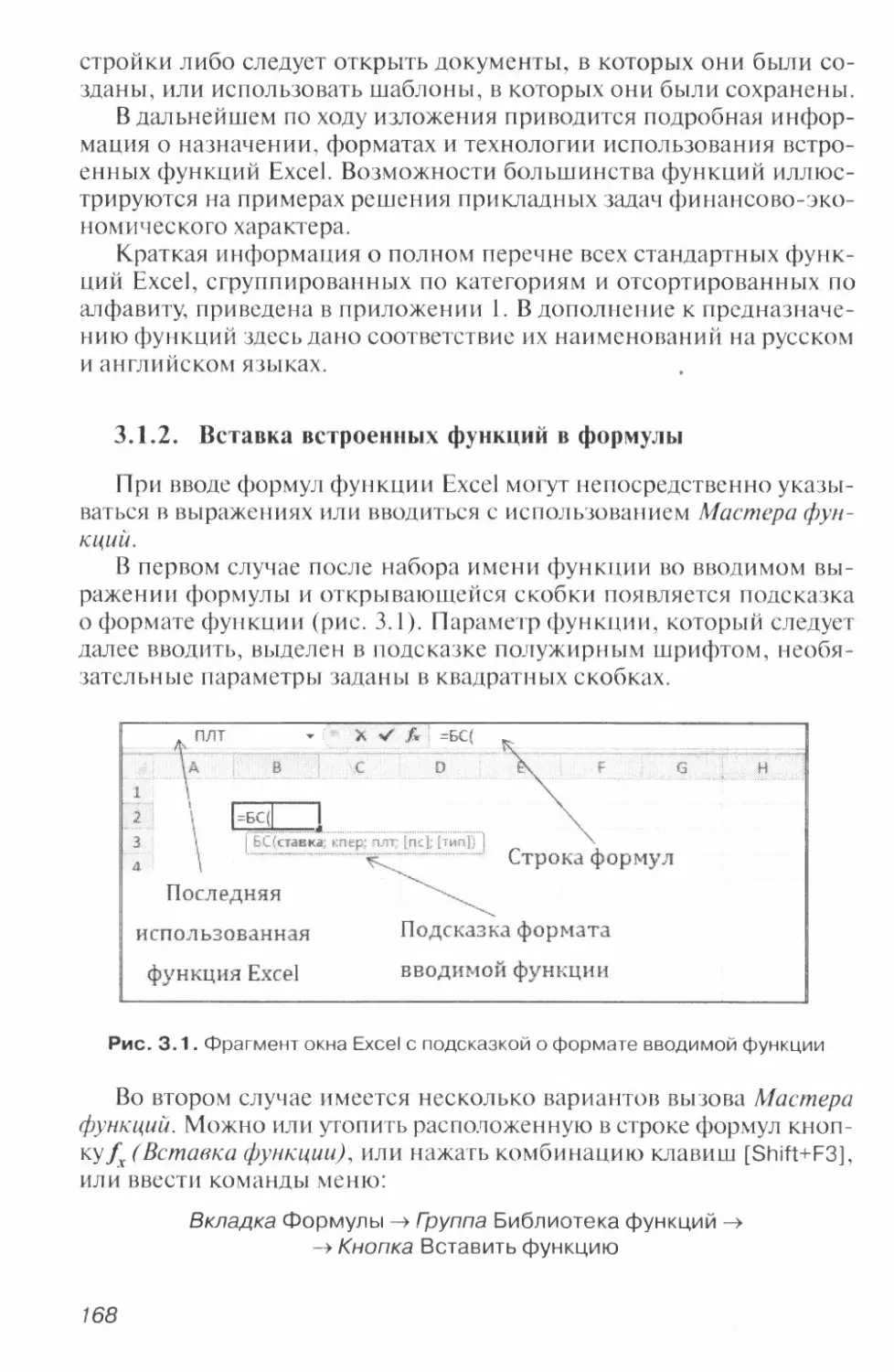 3.1.2. Вставка встроенных функций в формулы