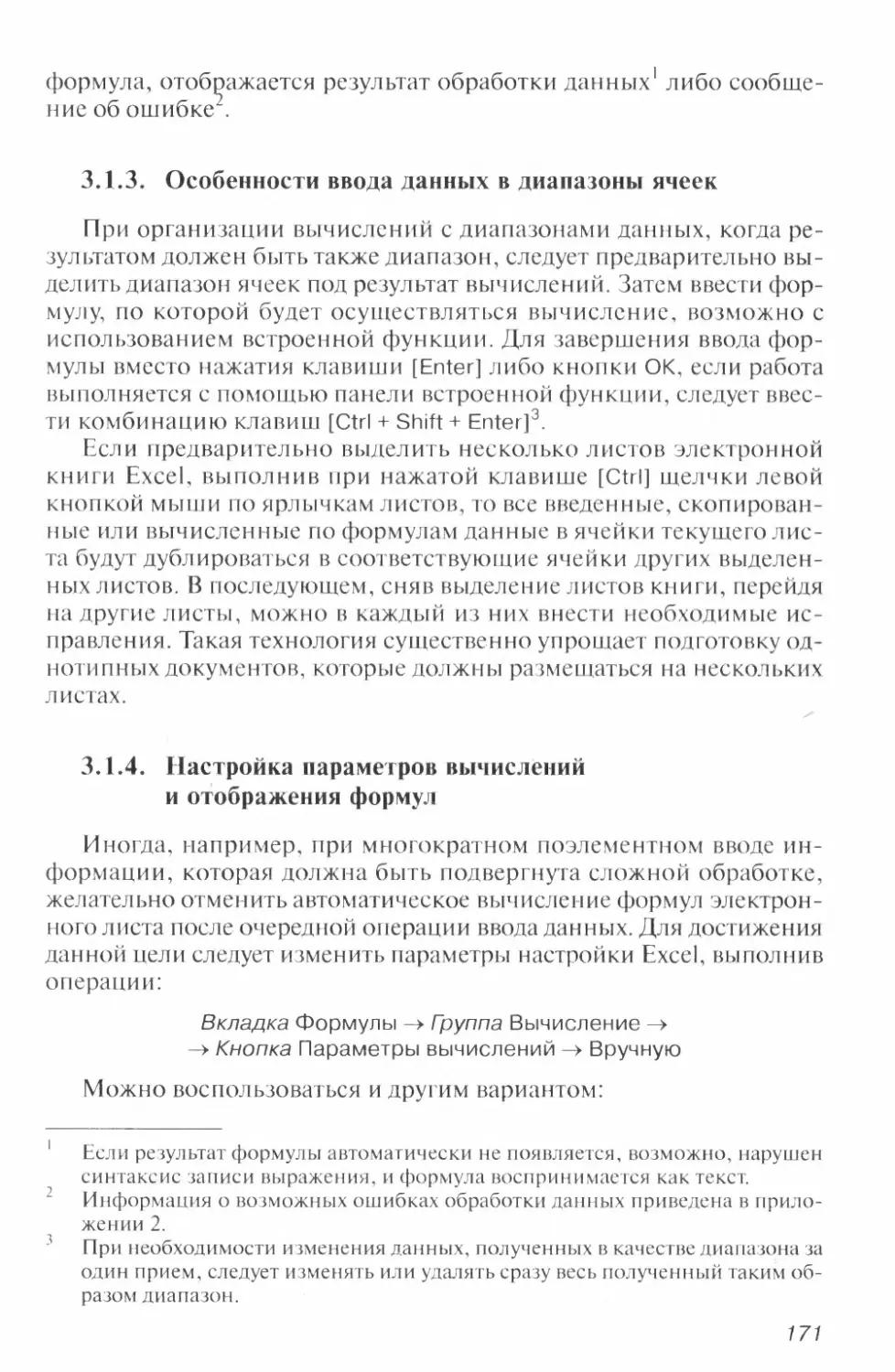 3.1.3. Особенности ввода данных в диапазоны ячеек
3.1.4. Настройка параметров вычислений и отображения формул