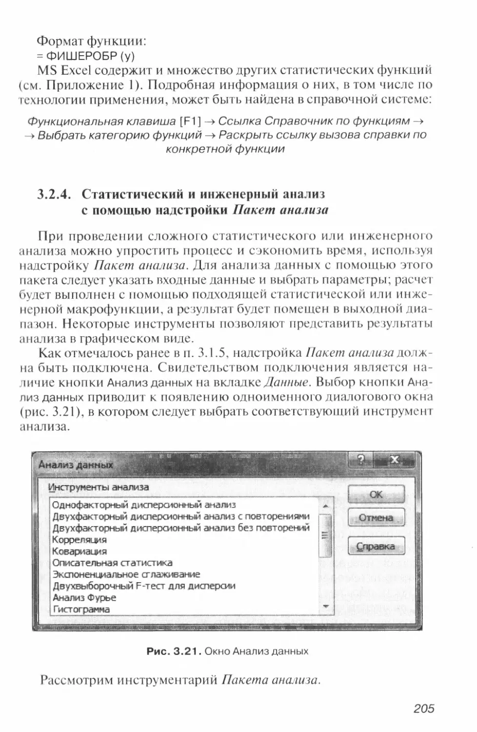 3.2.4. Статистический и инженерный анализ с помощью надстройки Пакет анализа