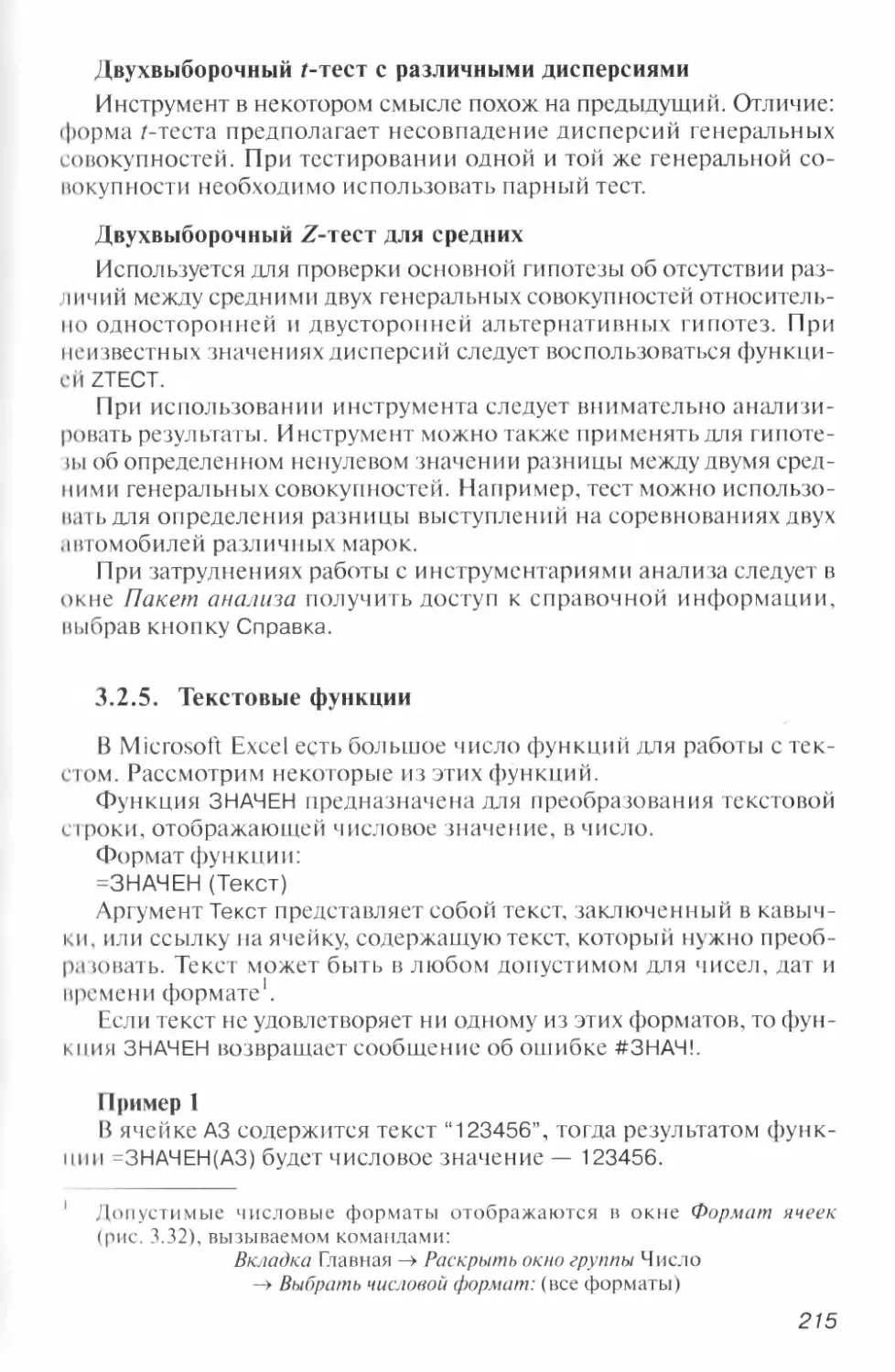 3.2.5. Текстовые функции