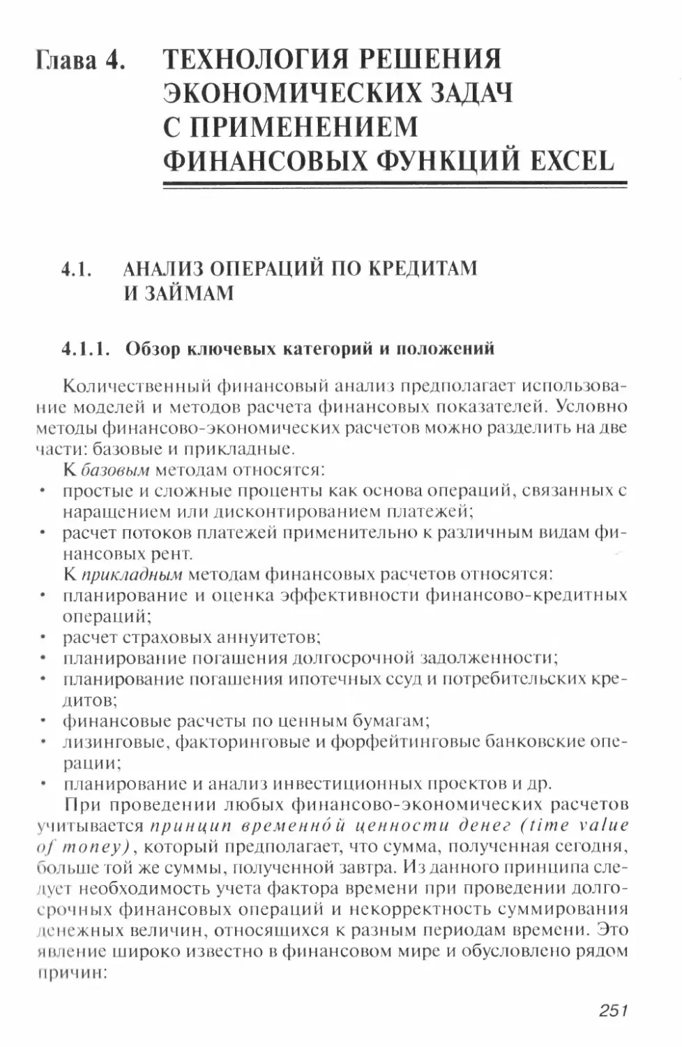 Глава 4. ТЕХНОЛОГИЯ РЕШЕНИЯ ЭКОНОМИЧЕСКИХ ЗАДАЧ С ПРИМЕНЕНИЕМ ФИНАНСОВЫХ ФУНКЦИЙ EXCEL