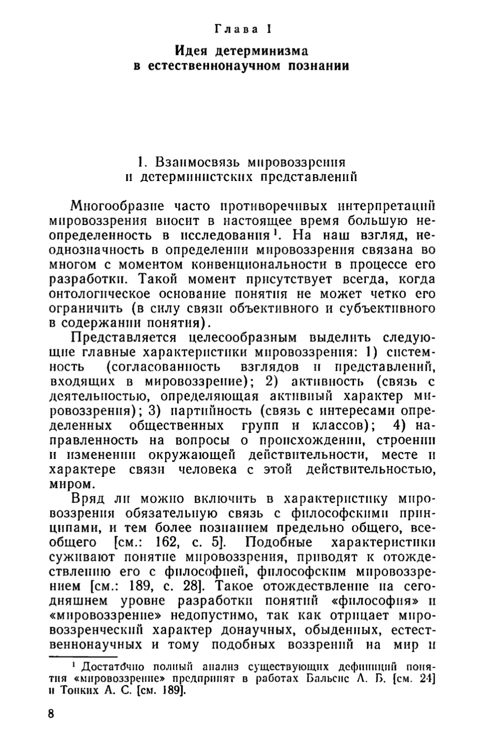 Глава I. Идея детерминизма в естественнонаучном познании