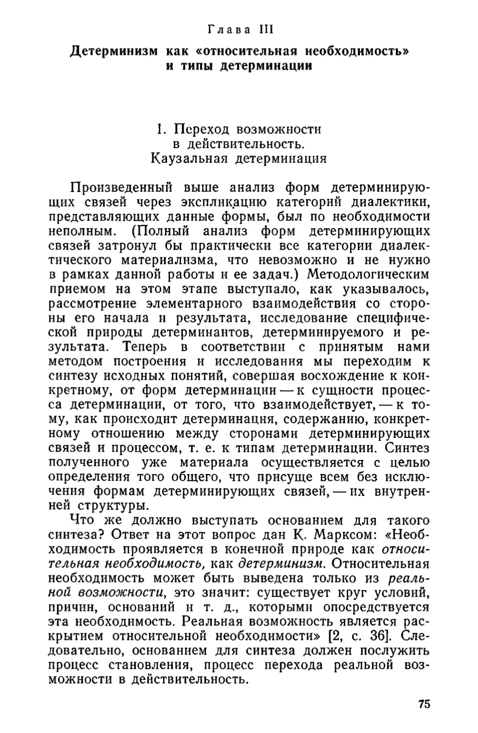 Глава III. Детерминизм как «относительная необходимость» и типы детерминации