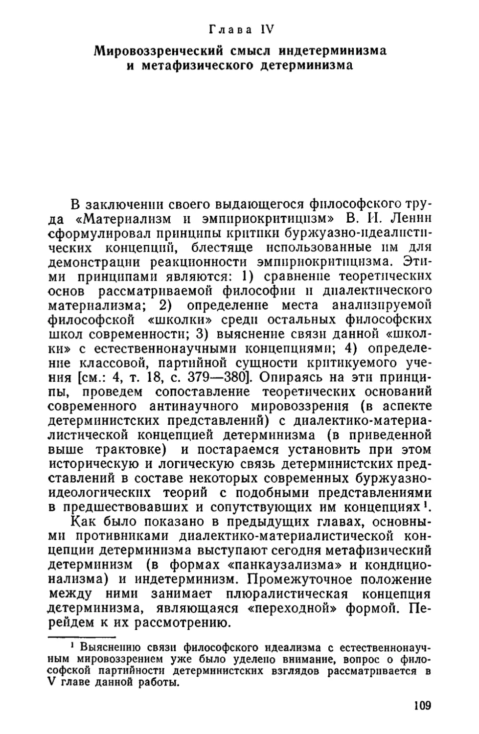 Глава IV. Мировоззренческий смысл индетерминизма и метафизического детерминизма