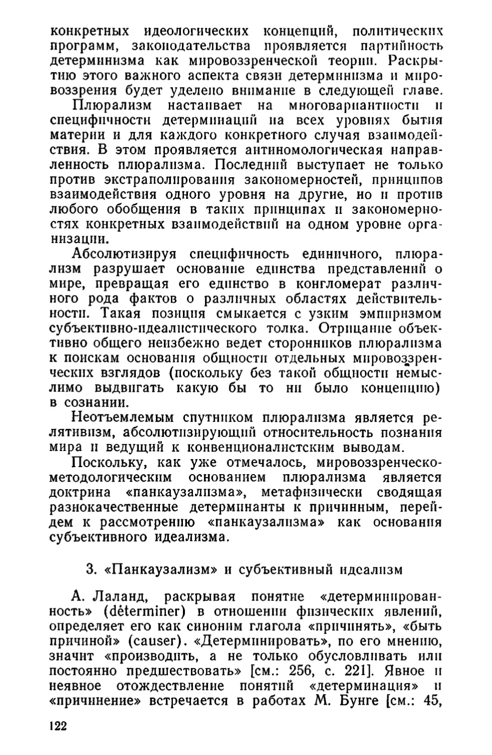 3.  «Панкаузализм» и субъективный идеализм.