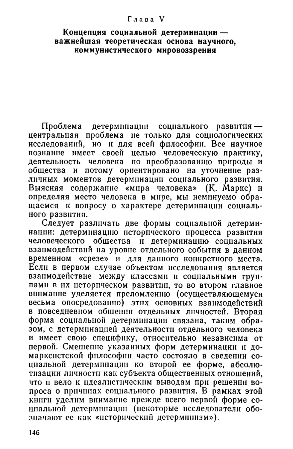 Глава V. Концепция социальной детерминации — важнейшая теоретическая основа научного, коммунистического мировоззрения