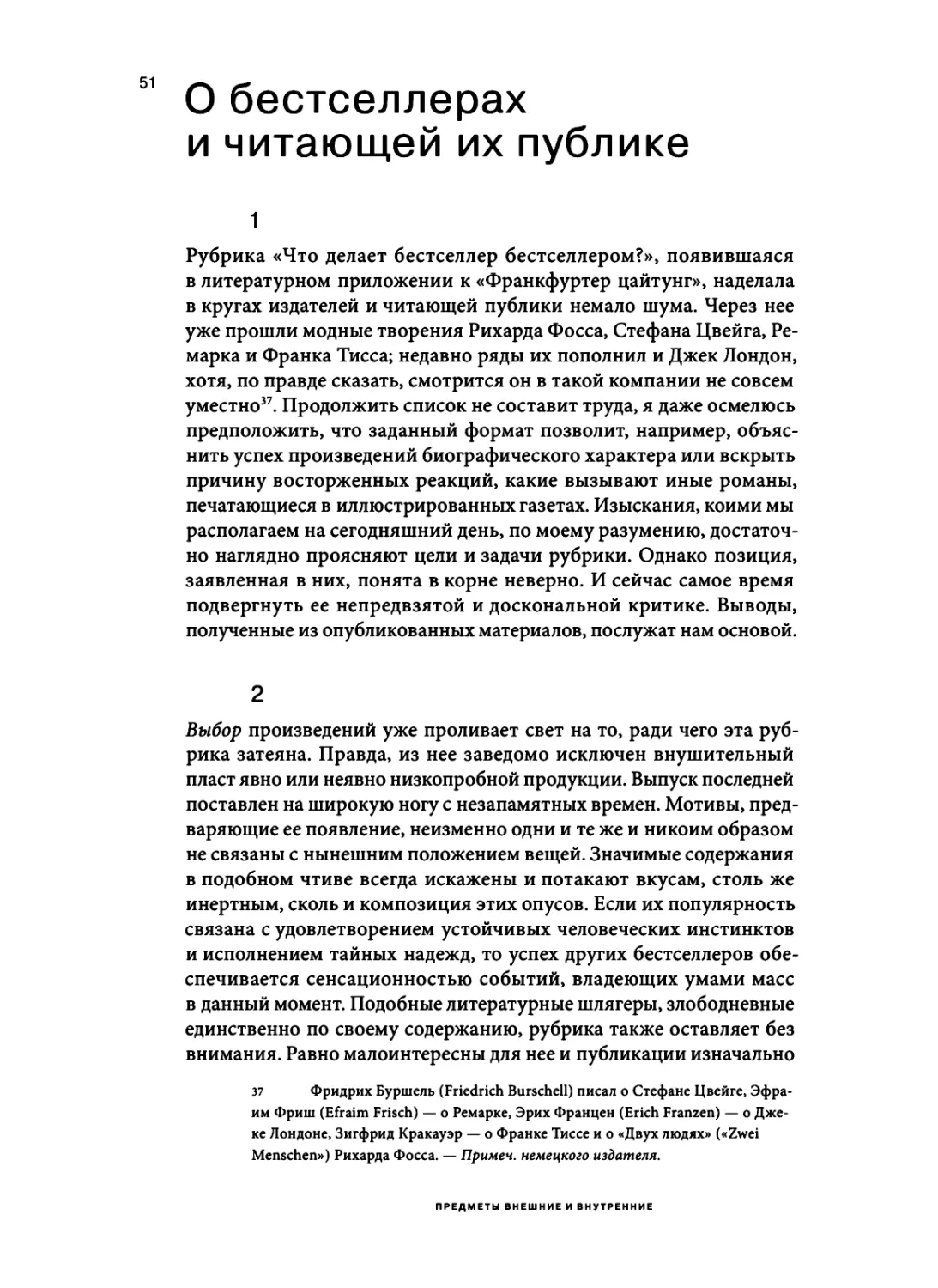 О бестселлерах и читающей их публике. Перевод А. Кацуры