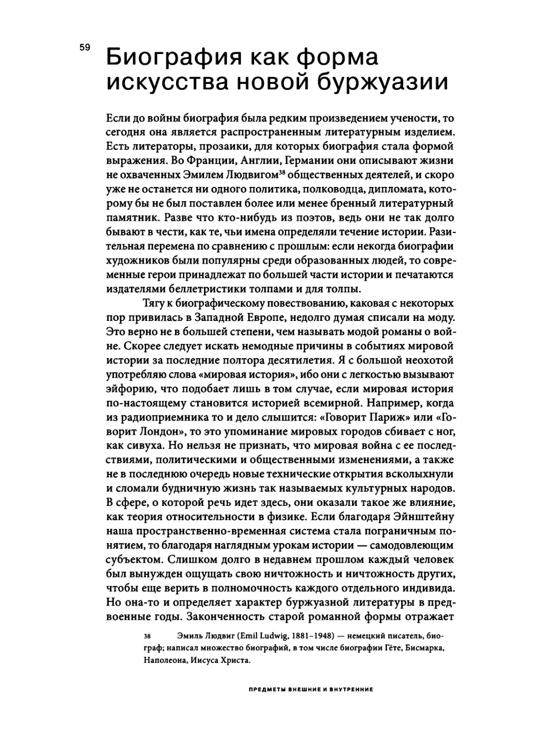 Биография как форма искусства новой буржуазии. Перевод В. Агафоновой