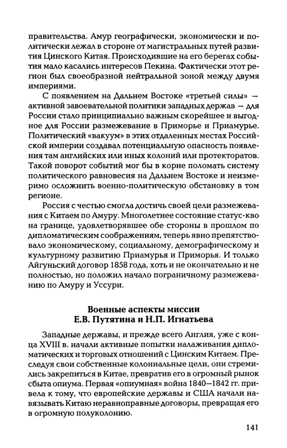 Военные аспекты миссии Е.В. Путятина и Н.П. Игнатьева