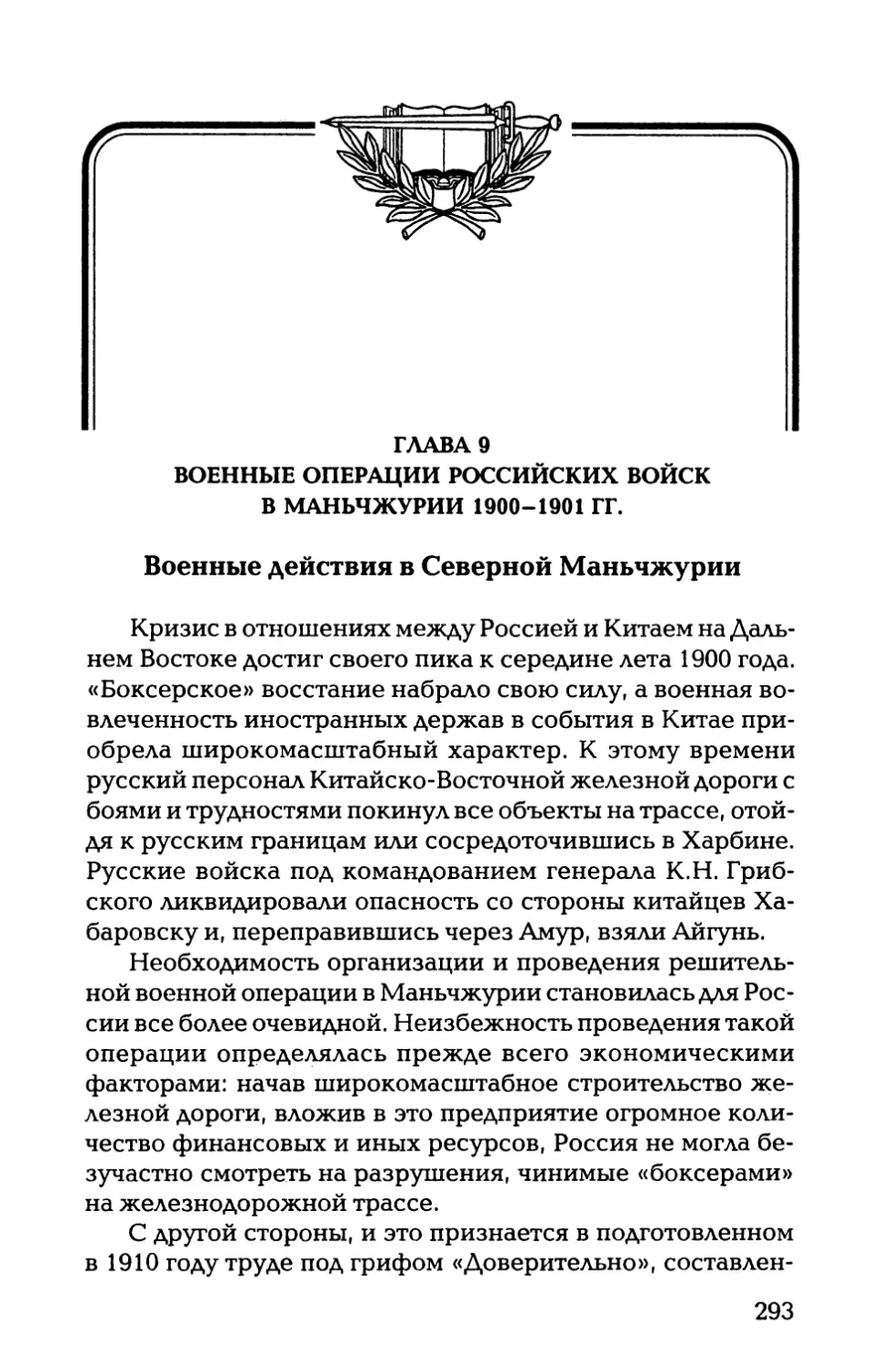 ГЛАВА 9. ВОЕННЫЕ ОПЕРАЦИИ РОССИЙСКИХ ВОЙСК В МАНЬЧЖУРИИ 1900-1901 ГГ.