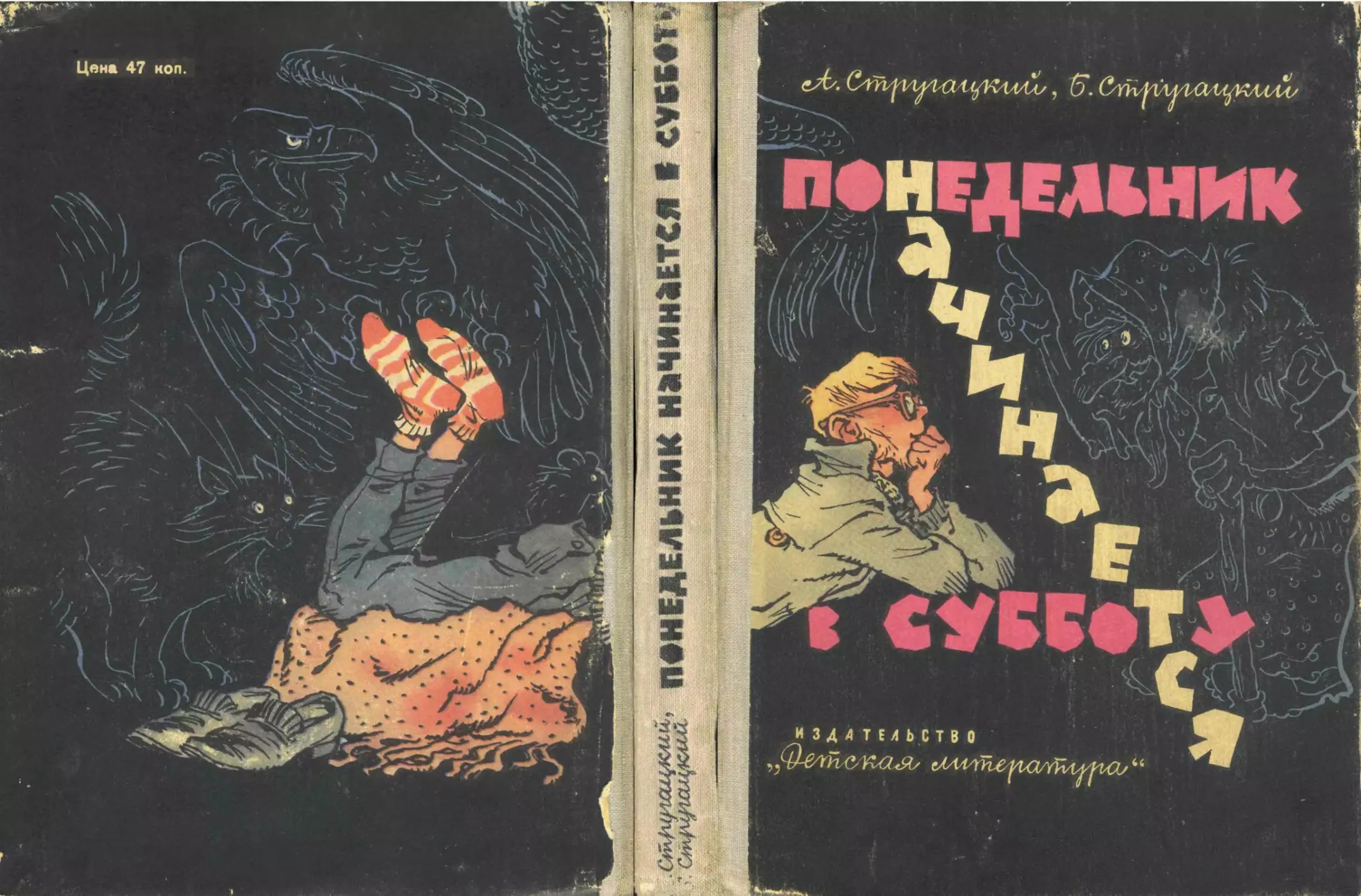 Аркадий Стругацкий, Борис Стругацкий. Понедельник начинается в субботу.