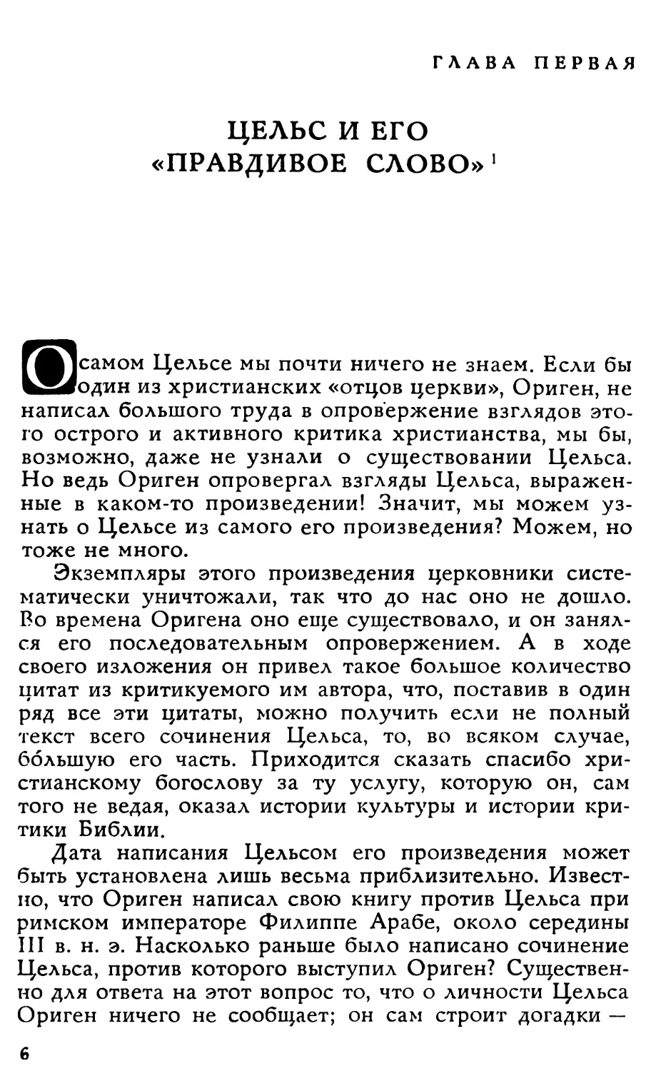 Глава I. Цельс и его «Правдивое слово»